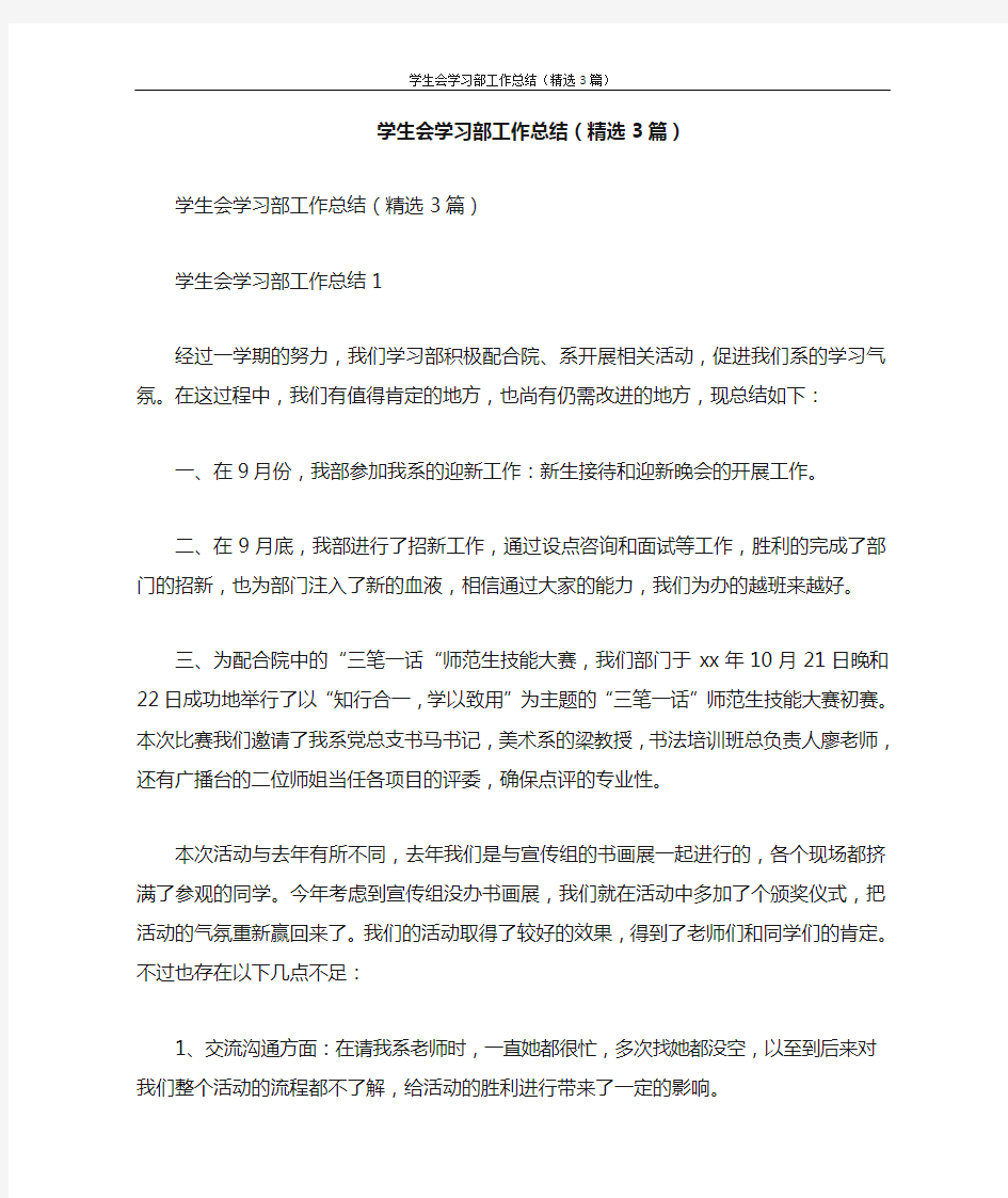 工作总结 学生会学习部工作总结(精选3篇)