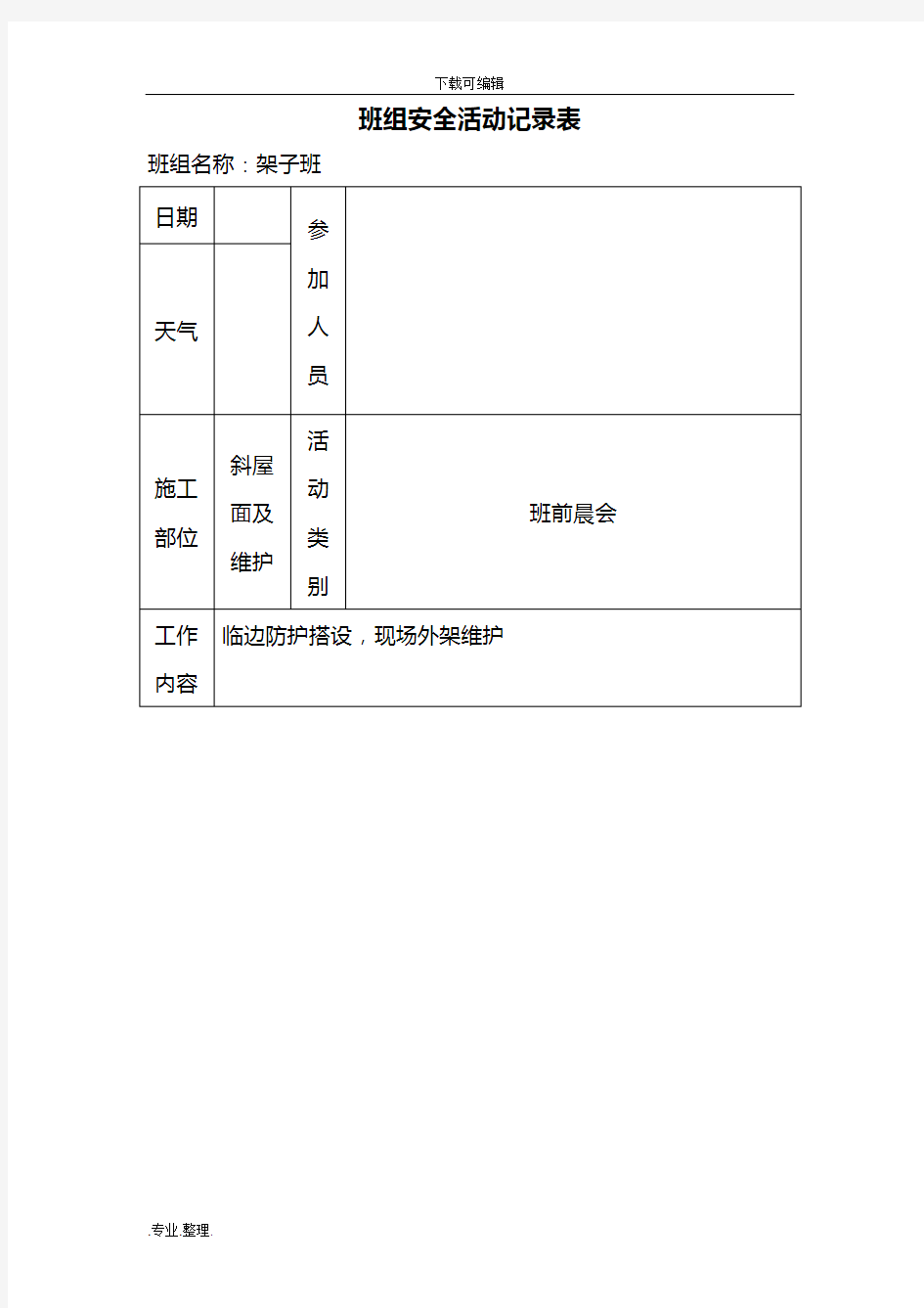 班组安全活动记录文本