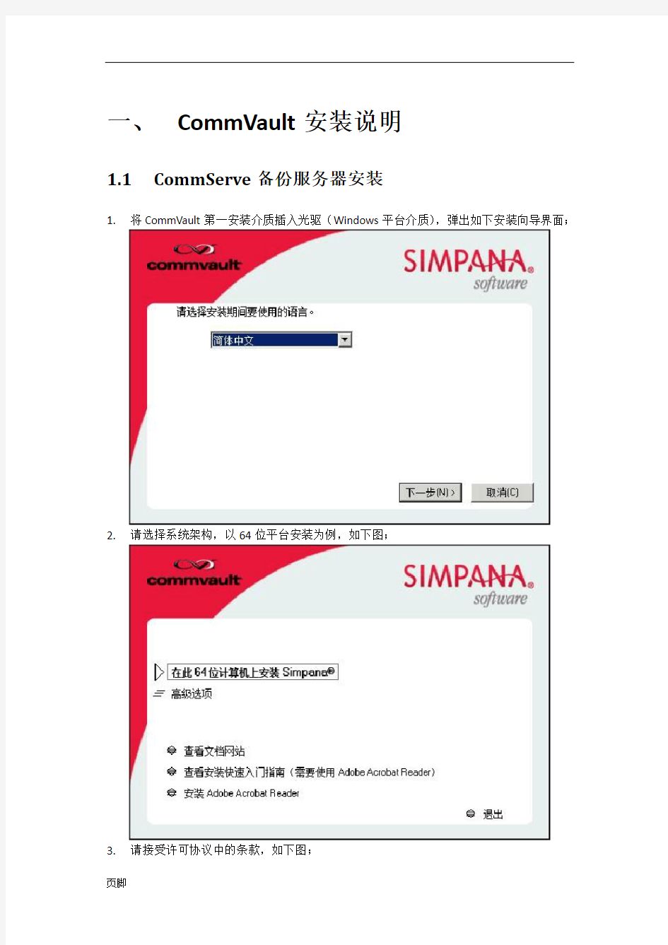 CommVault一体化信息管理系统安装配置操作手册范本