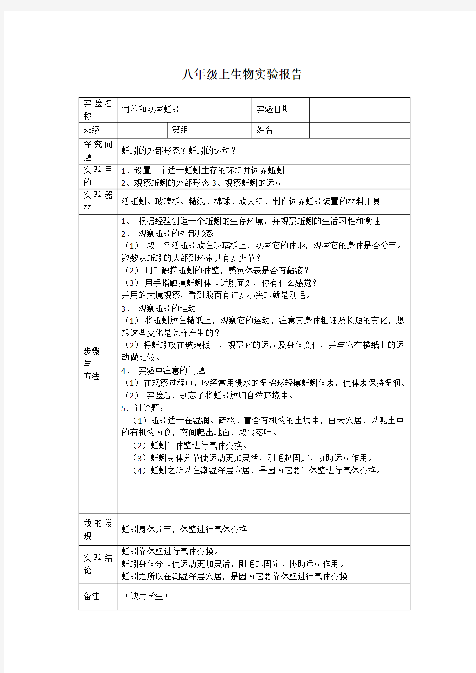 八年级上生物实验报告