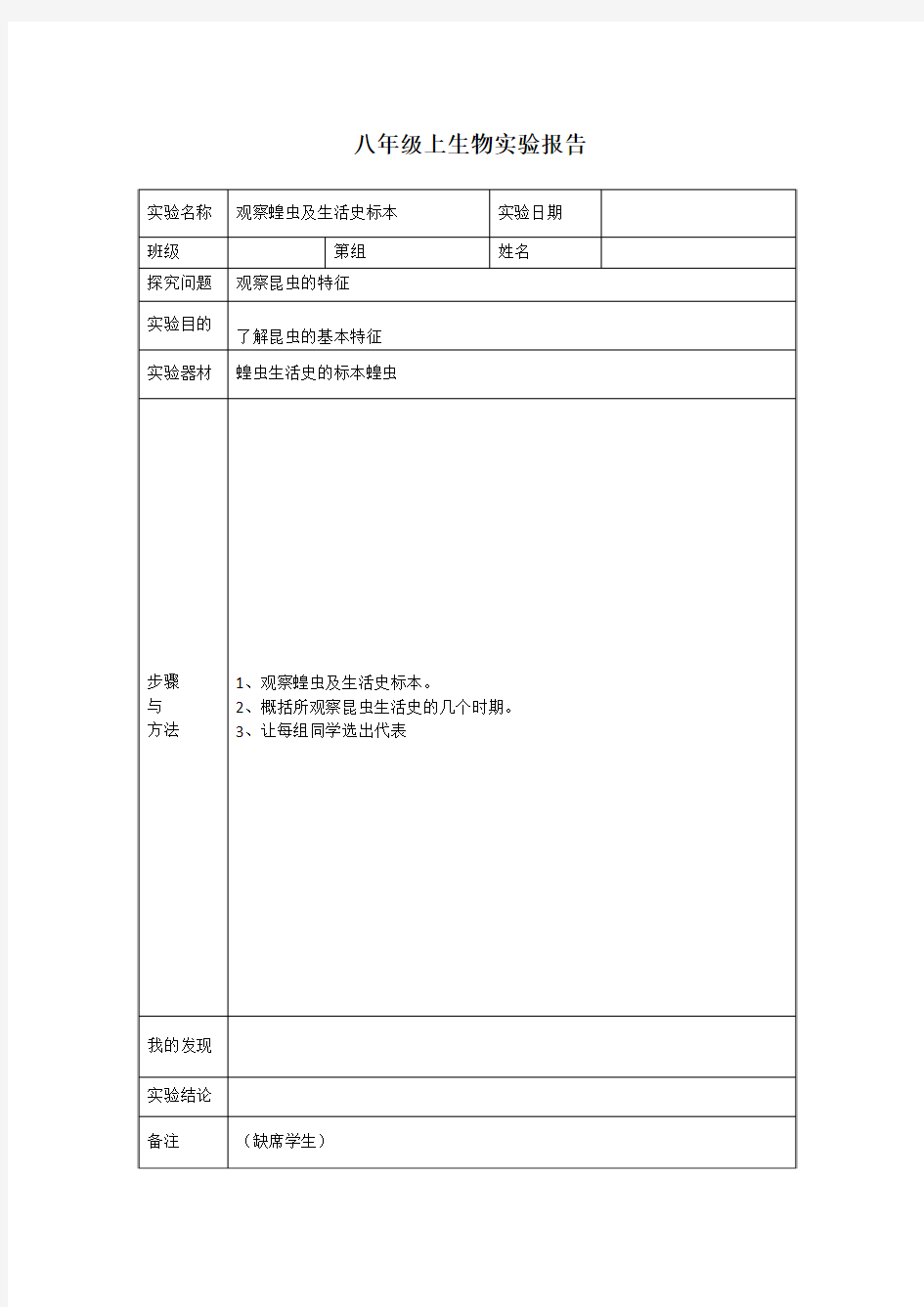 八年级上生物实验报告