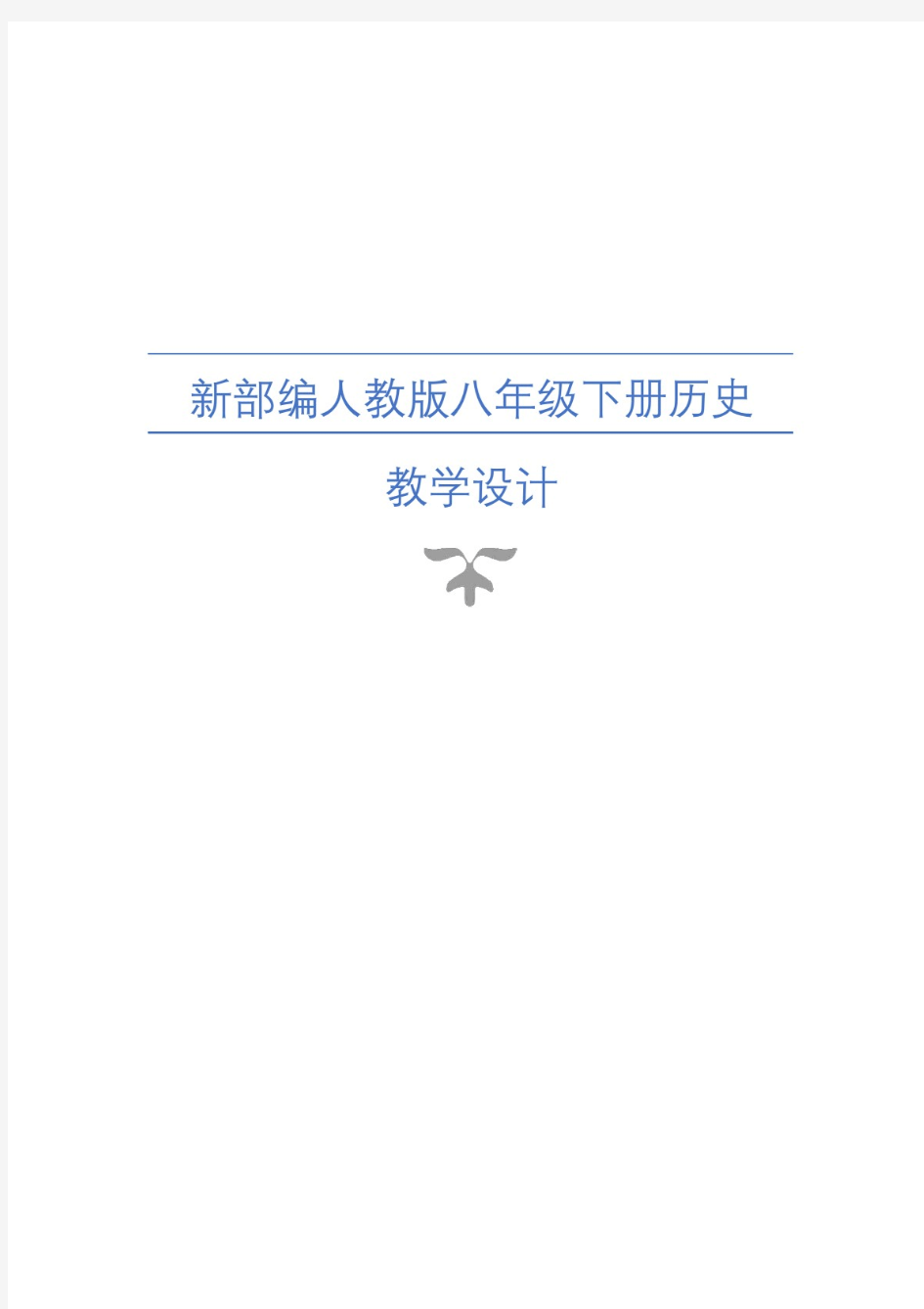 新部编人教版八年级上册历史全册教案教学设计