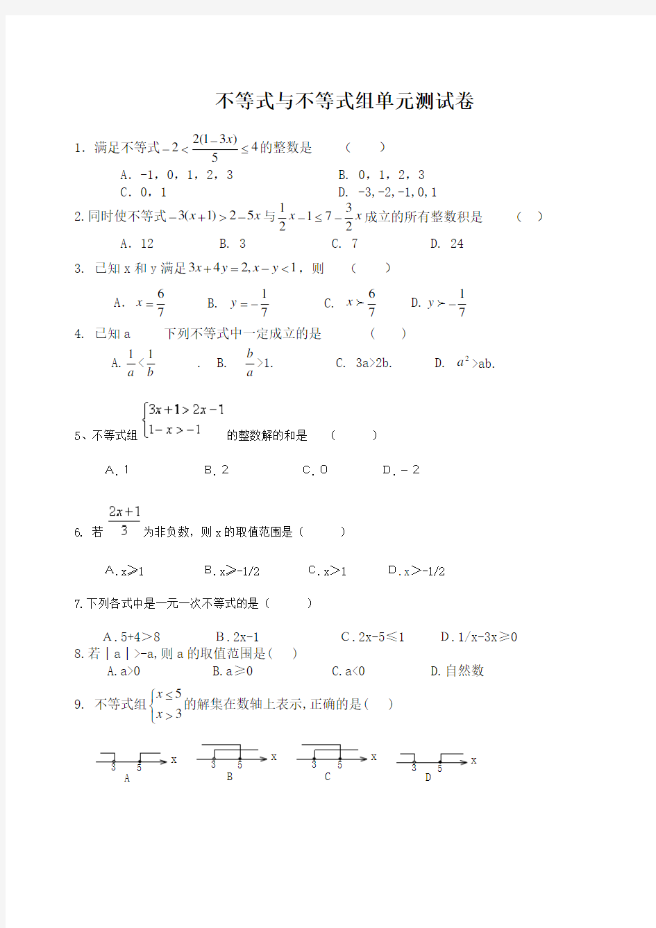 不等式与不等式组单元测试题及答案