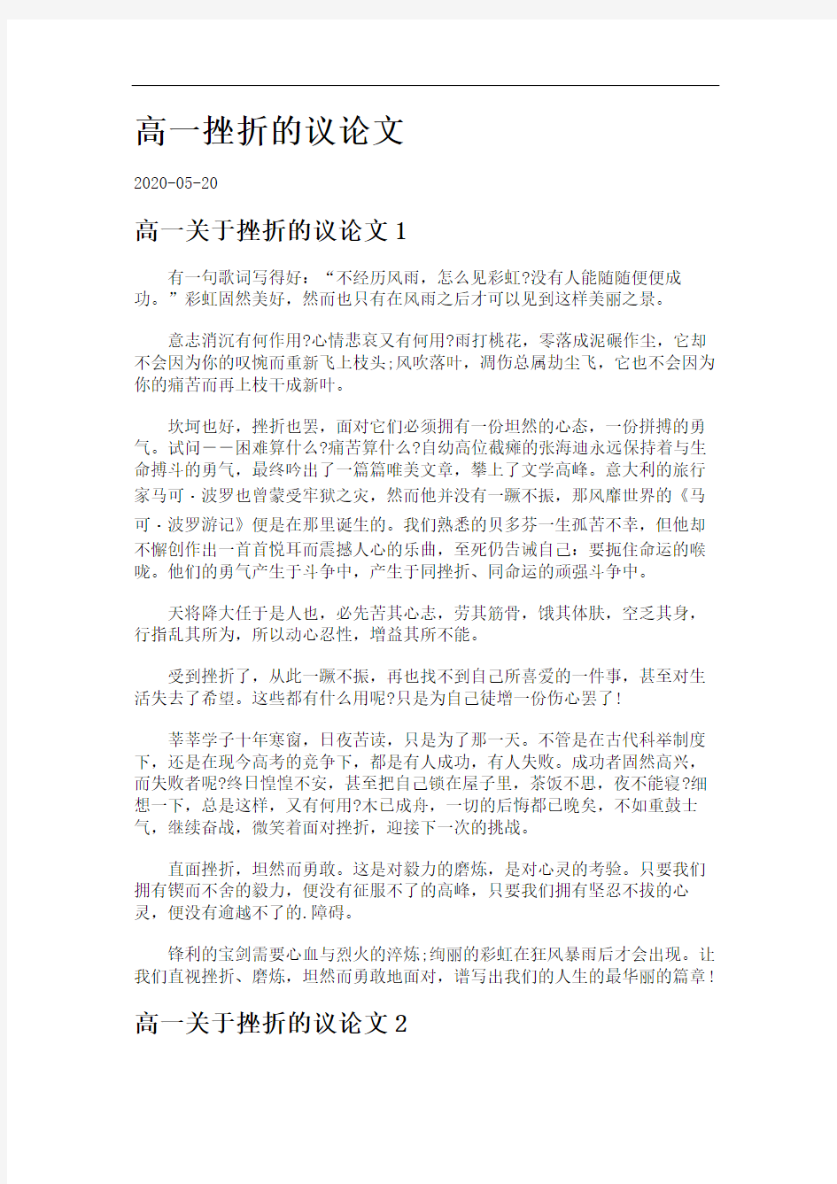 高一挫折的议论文.