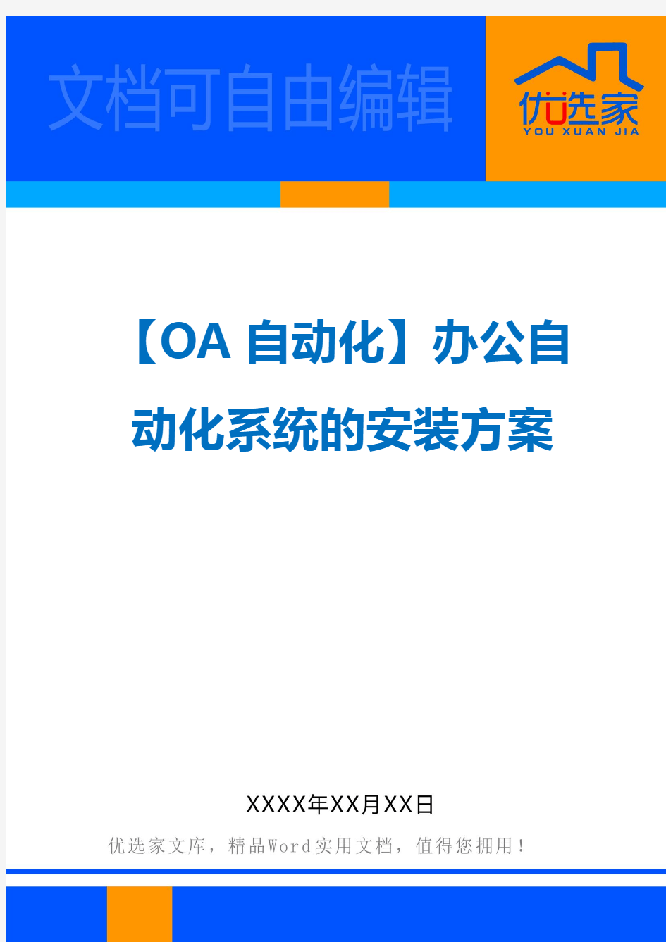 【OA自动化】办公自动化系统的安装方案