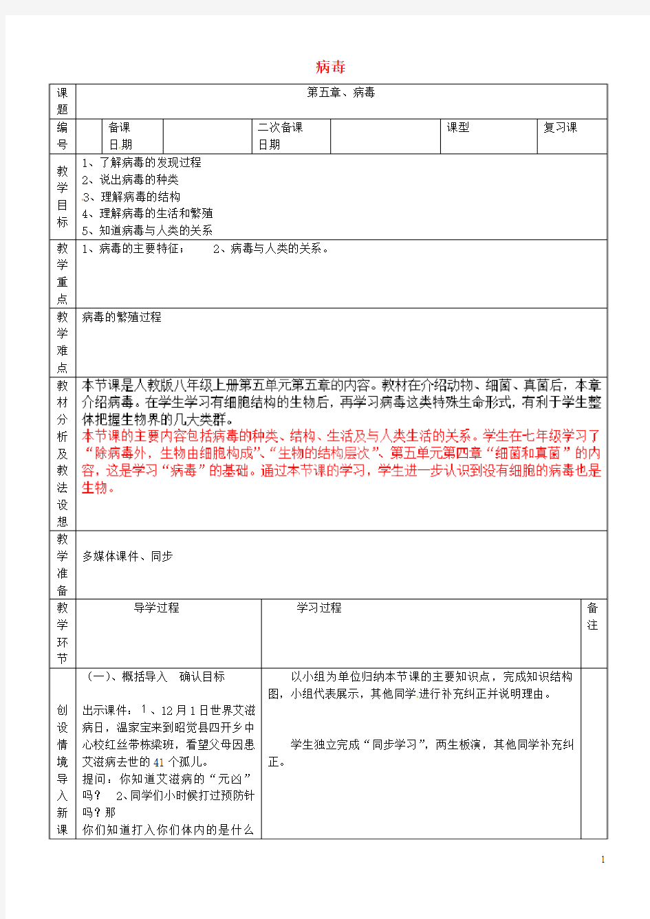 八年级生物5.5《病毒》复习教案新人教版