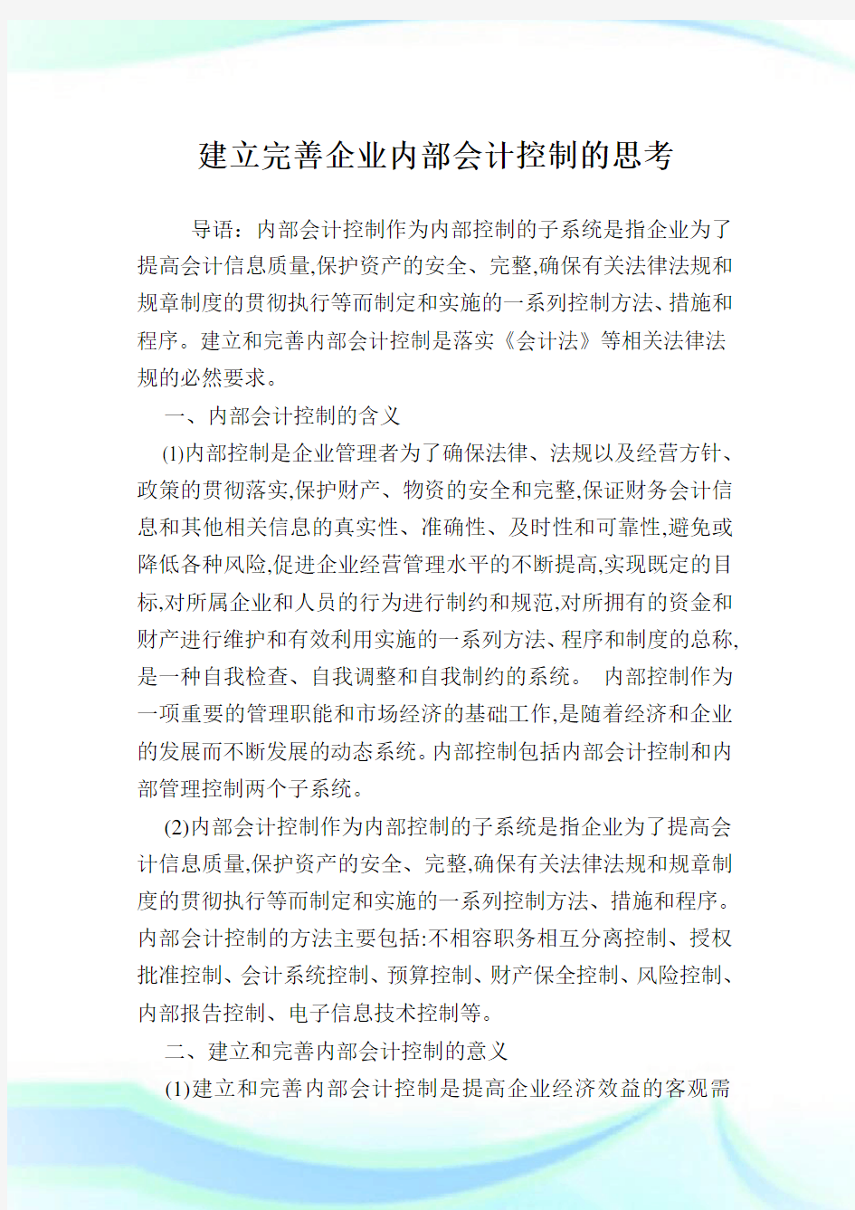 建立完善企业内部会计控制的思考.doc