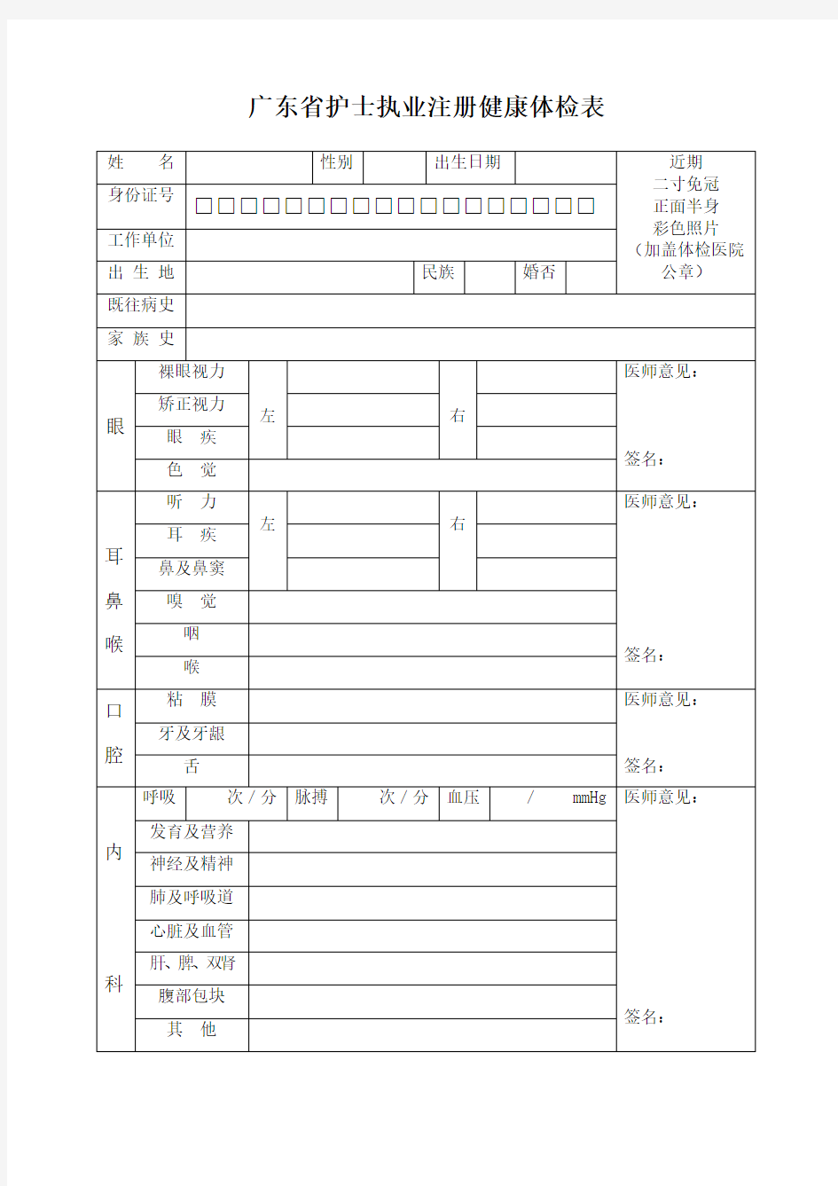 广东护士执业注册健康体检表