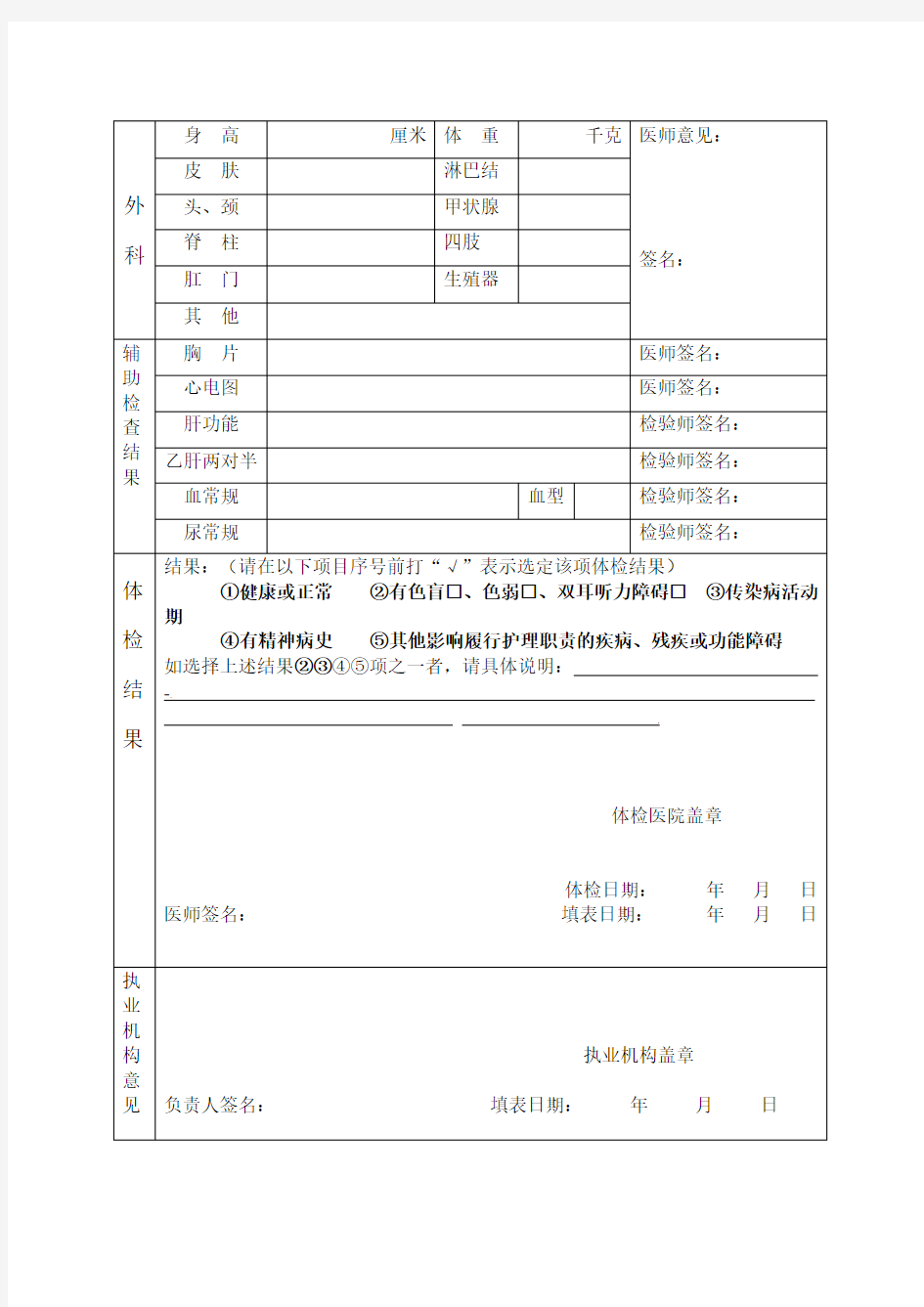 广东护士执业注册健康体检表