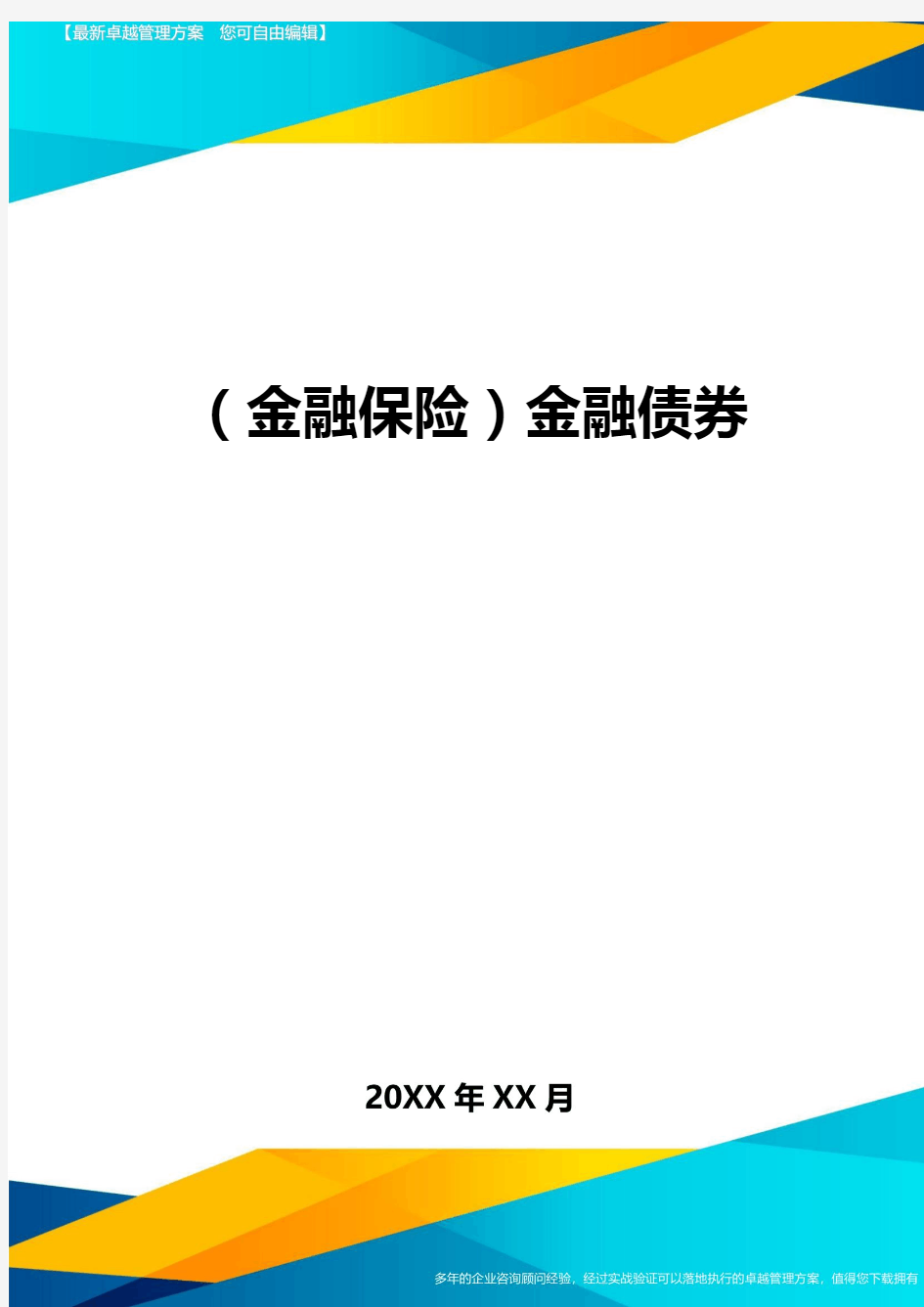 2020年(金融保险)金融债券