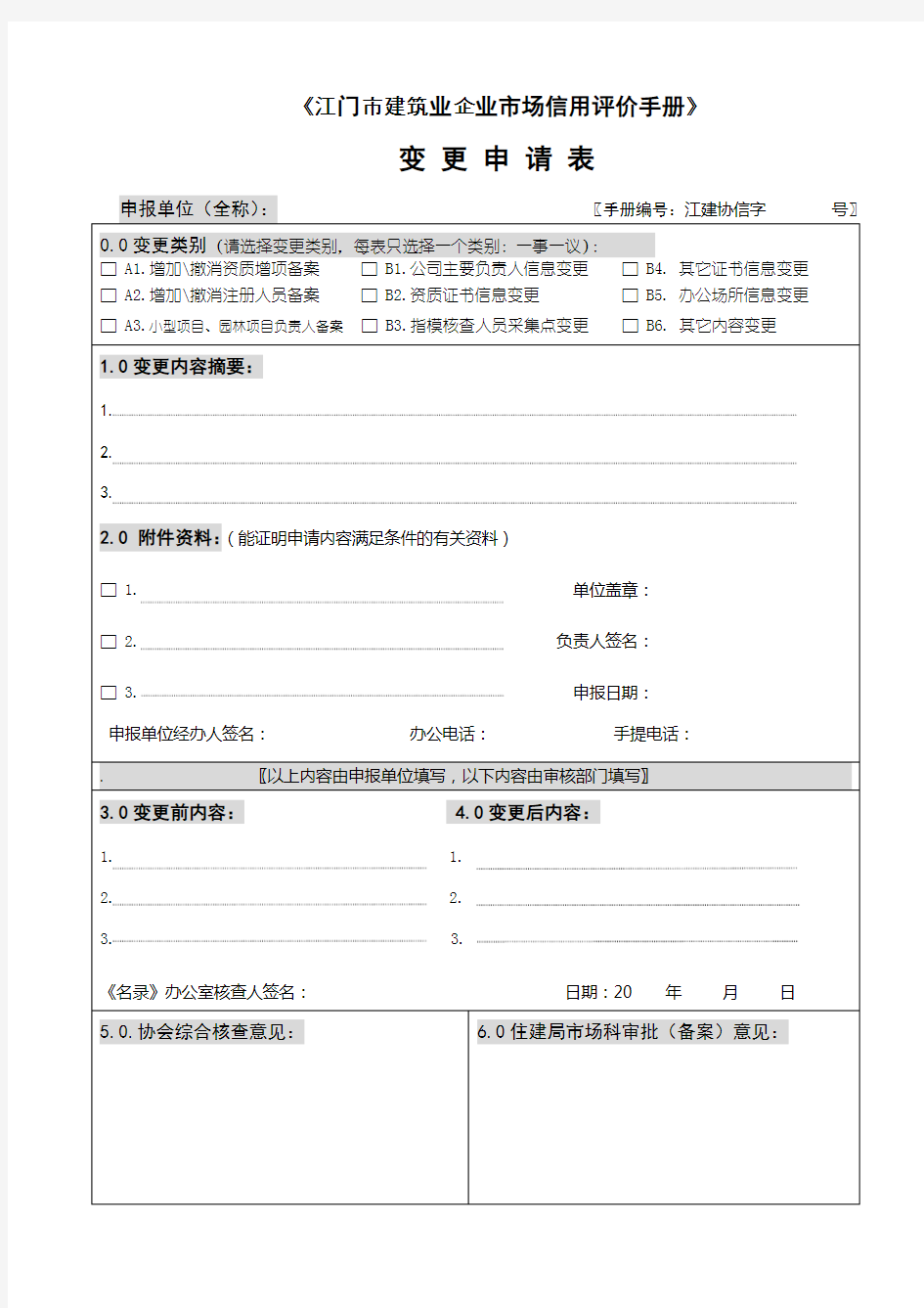 《江门市建筑业企业市场信用评价手册》