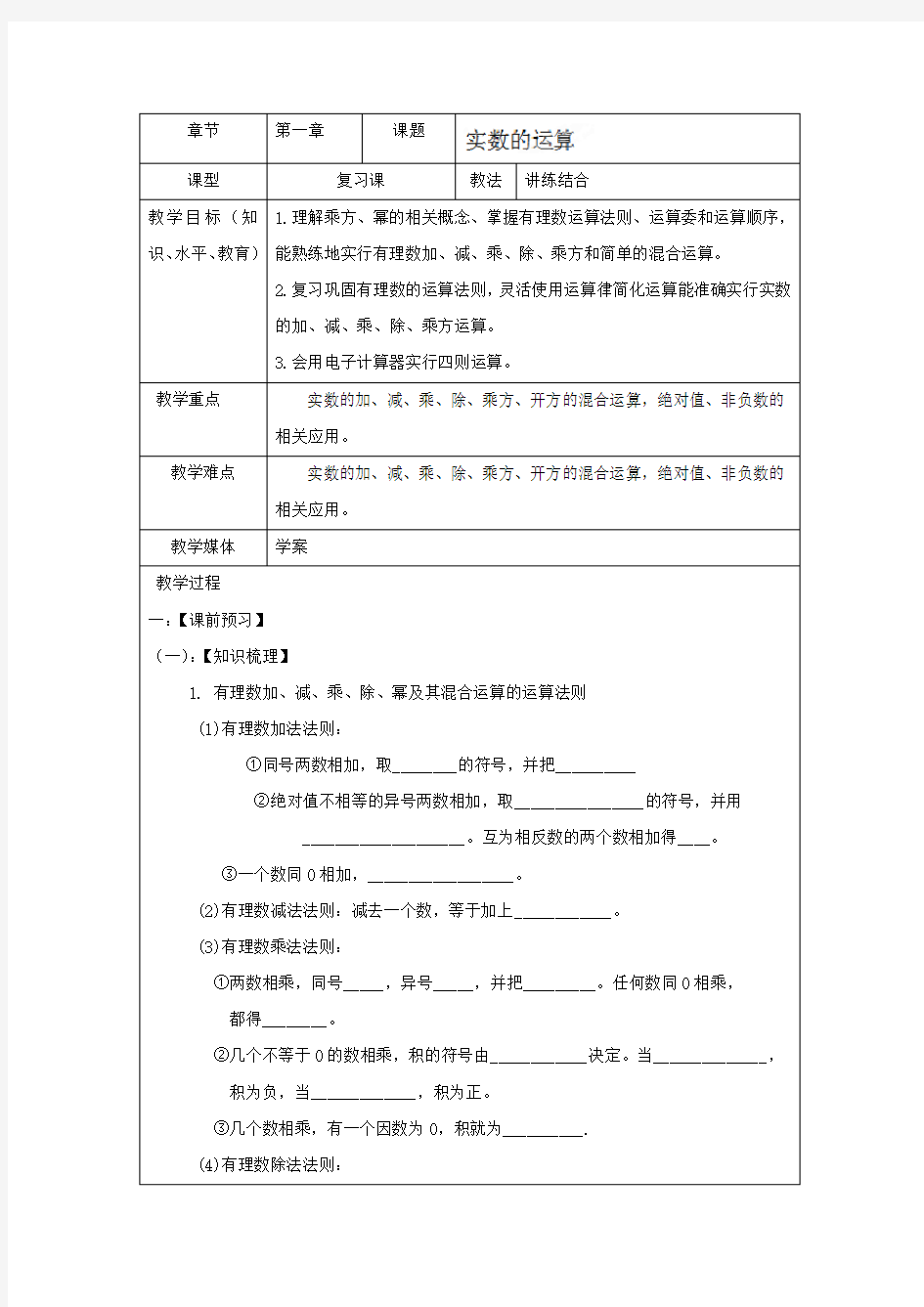 中考九年级数学复习《1.2实数的运算》教案