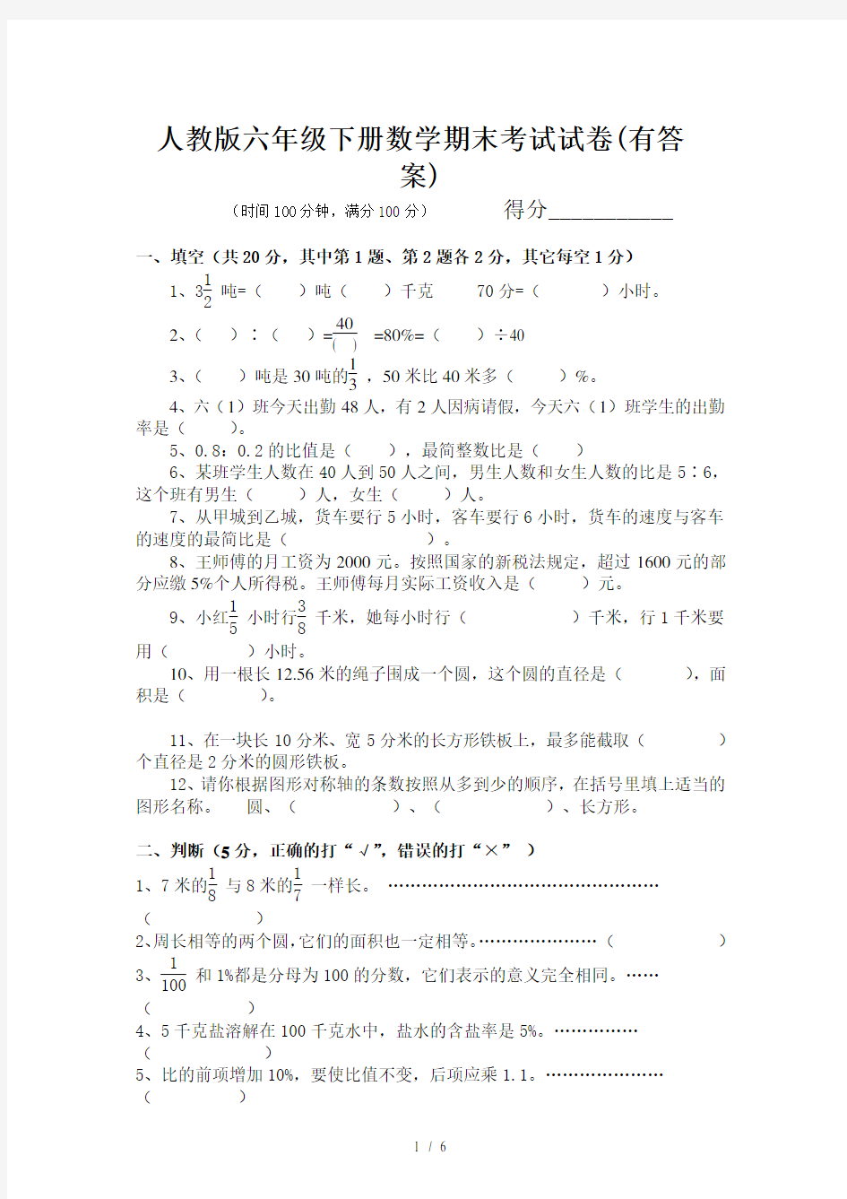 人教版六年级下册数学期末考试试卷(有答案)