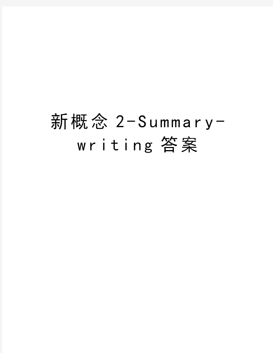 新概念2-Summary-writing答案教案资料