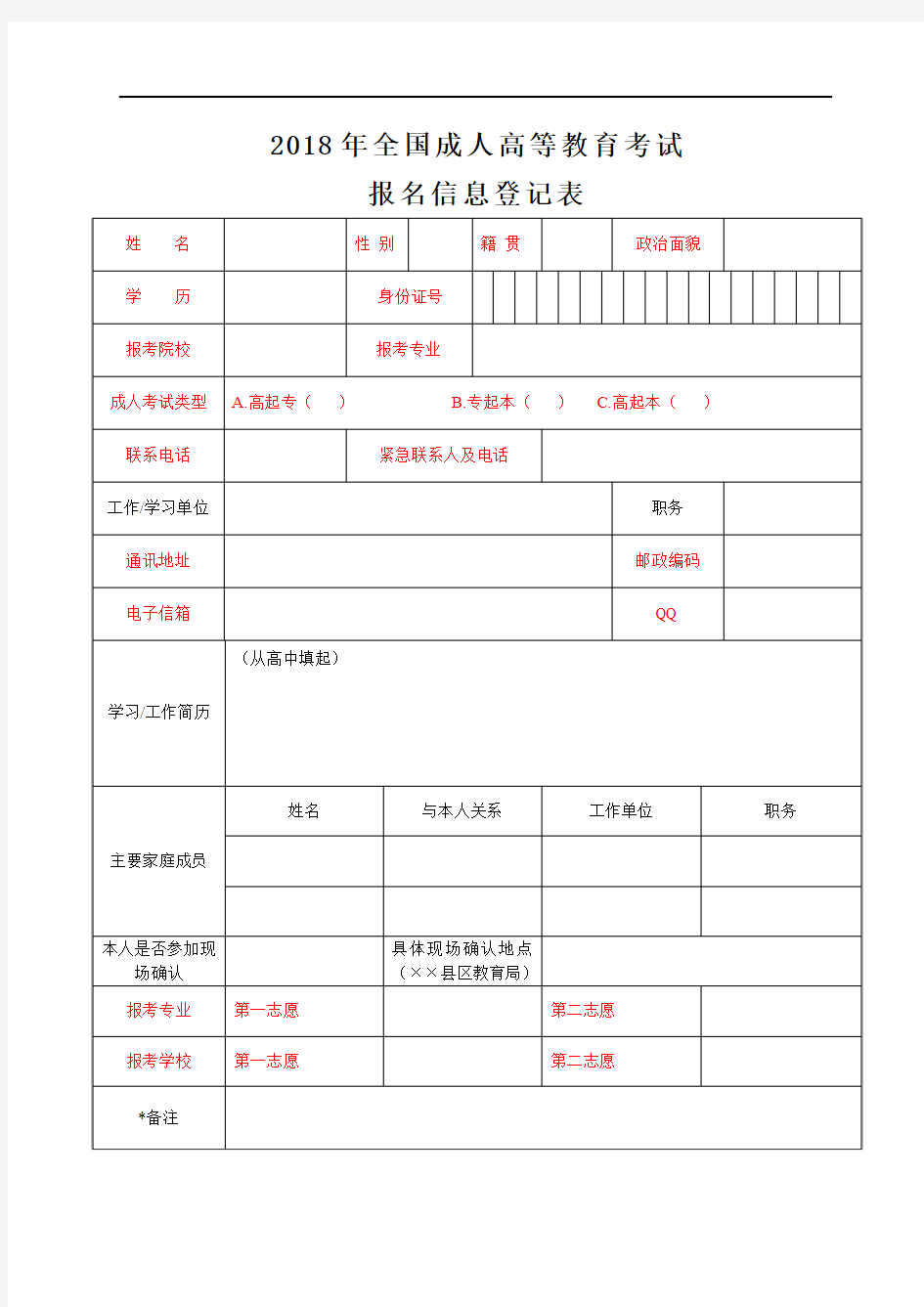 2018年全国成人高考报名信息登记表