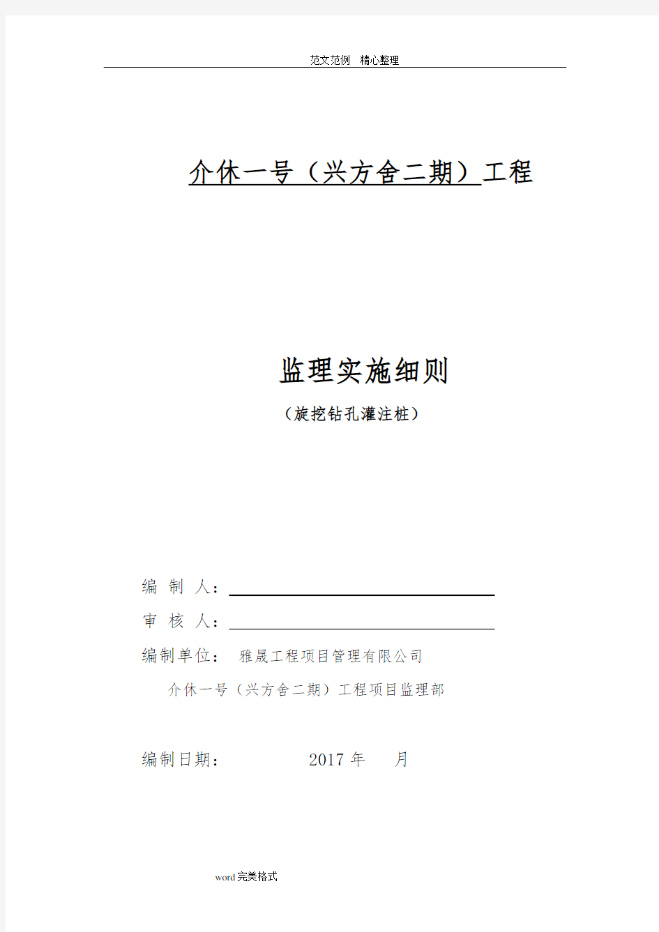 旋挖钻孔灌注桩工程监理细则(打印版)