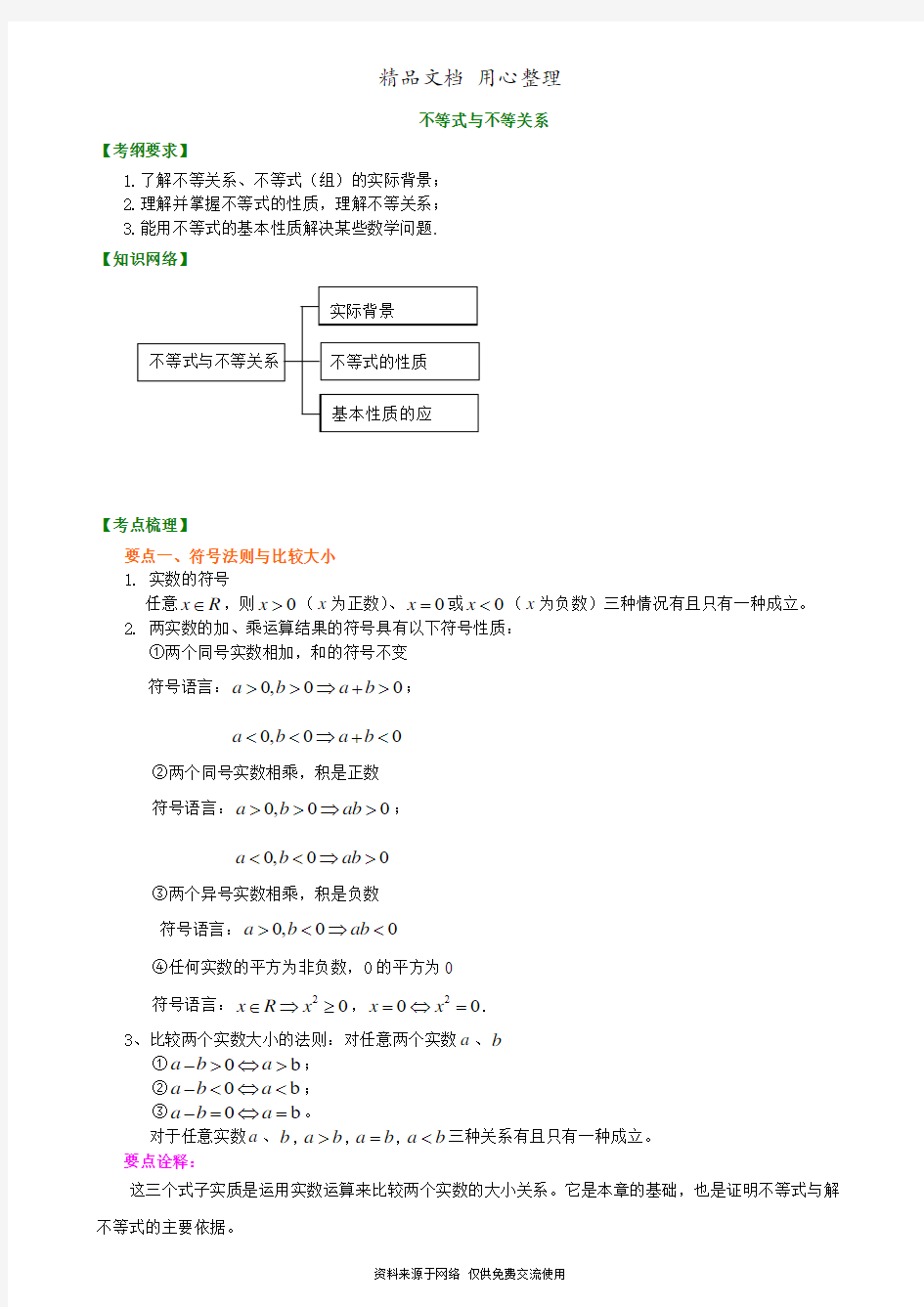 人教版高中数学总复习[知识梳理不等式与不等关系