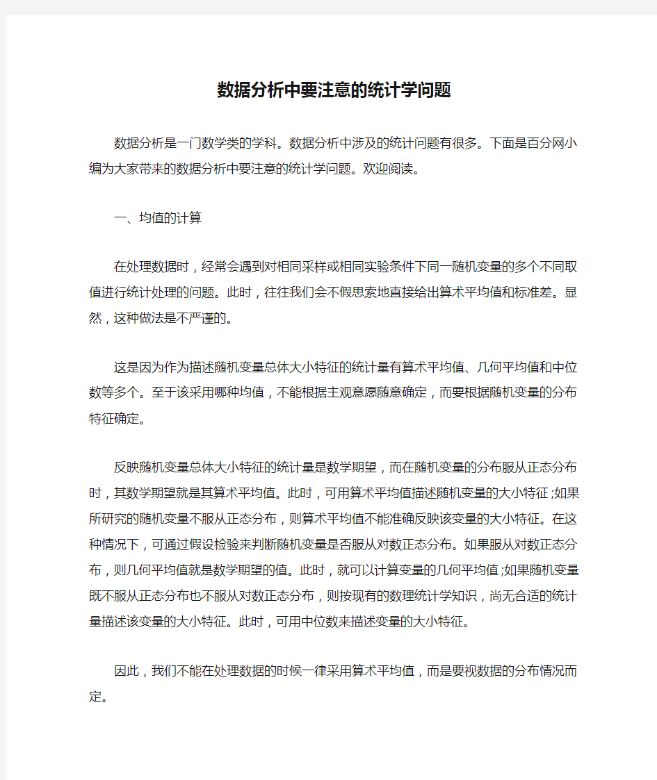 数据分析中要注意的统计学问题