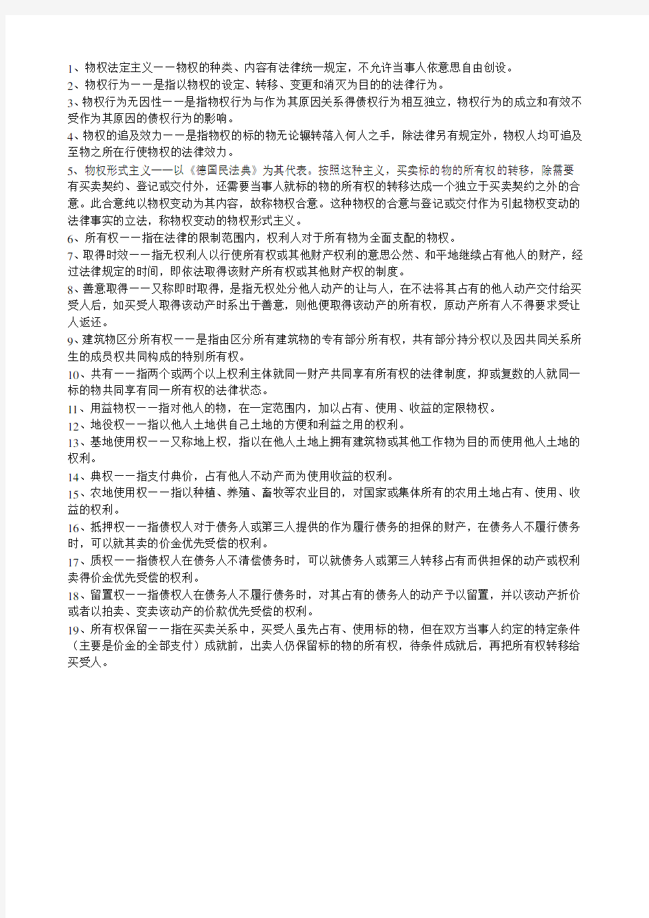 物权法学习资料(完整版)