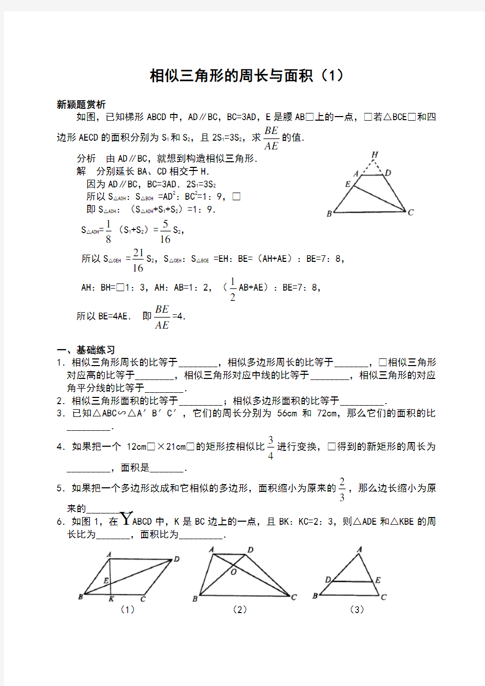 相似三角形的周长与面积-