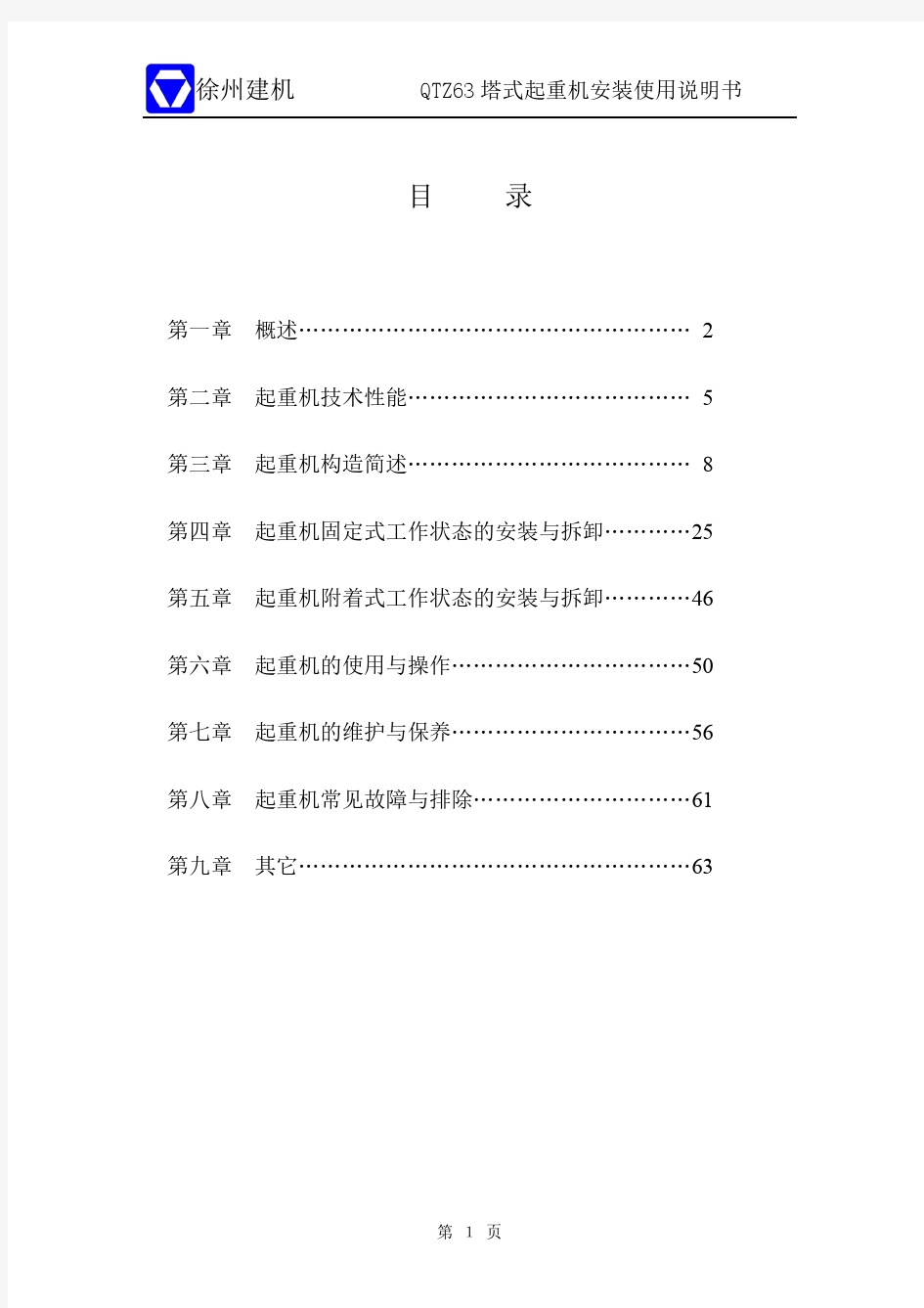 QTZ63(5510Y-6)塔式起重机说明书