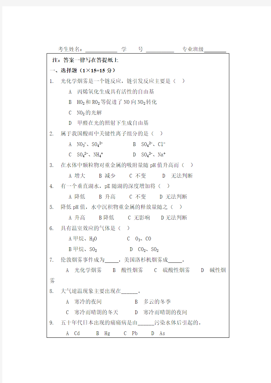 (完整版)环境化学试题及标准答案