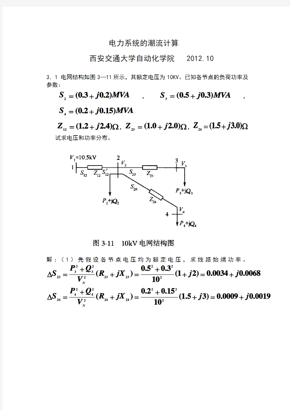 电力系统分析潮流计算例题教学文案