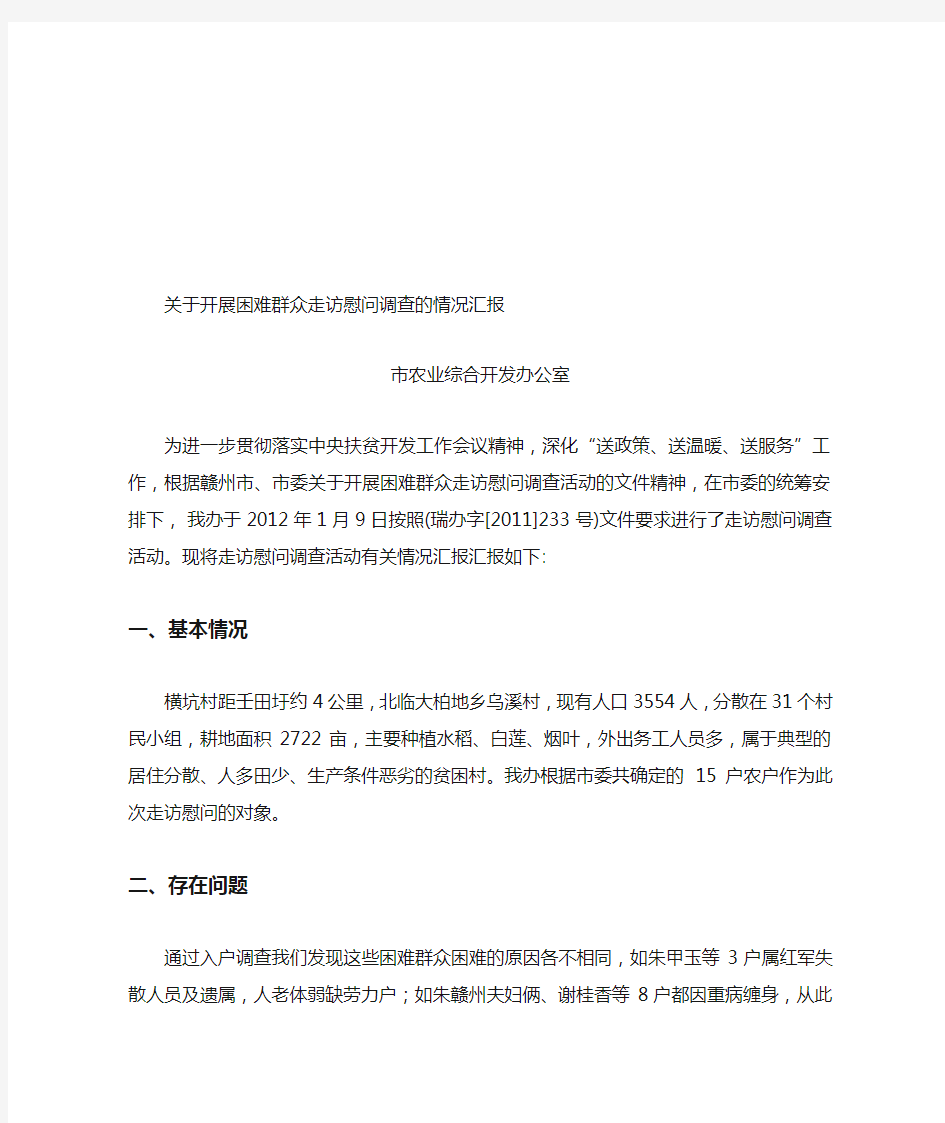 关于开展困难群众走访慰问调查的情况汇报