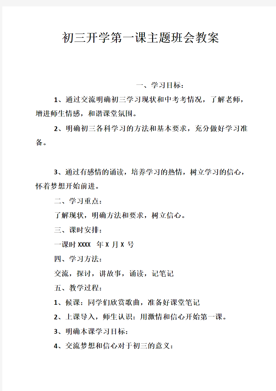 初三开学第一课主题班会教案讲课教案