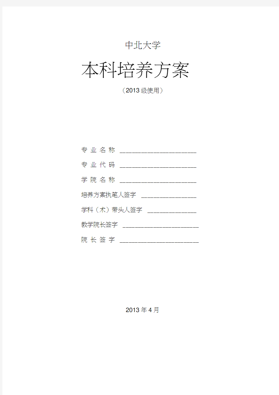 中北大学本科培养方案.doc