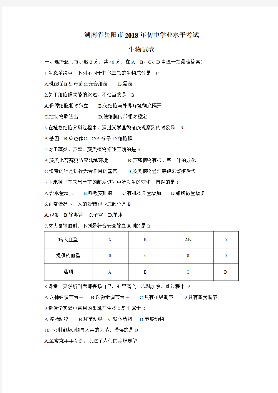 2018年湖南省岳阳市中考生物试题(附答案)