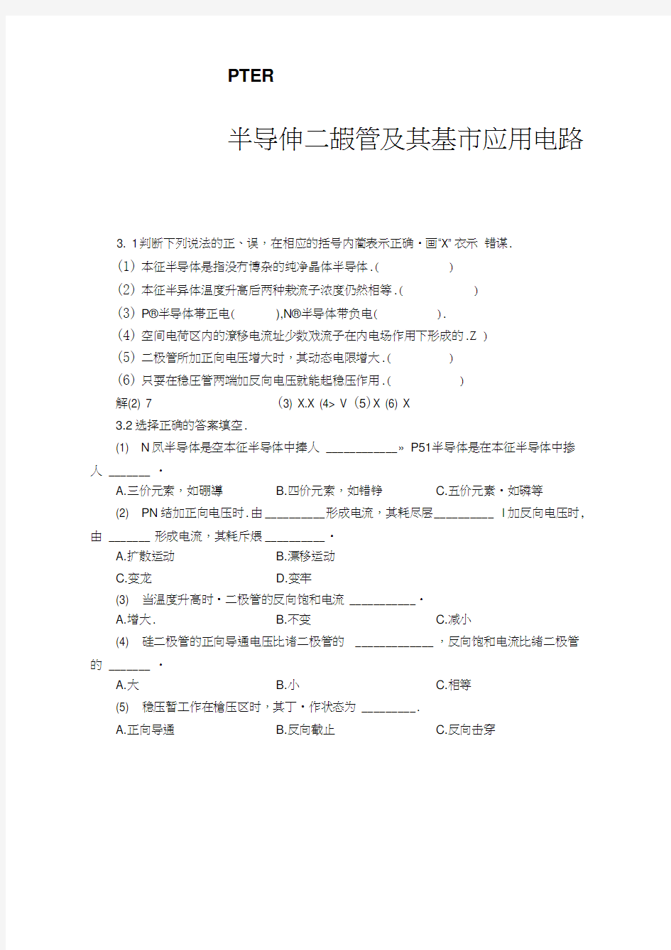 (完整)《模拟电子技术基础教程》华成英——第三章习题解答