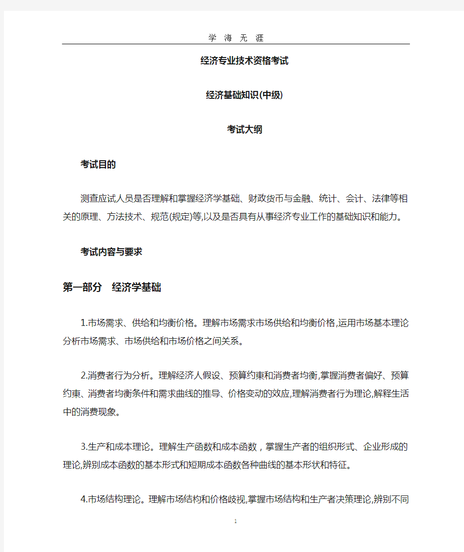 中级经济师考试大纲(2020年九月整理).doc