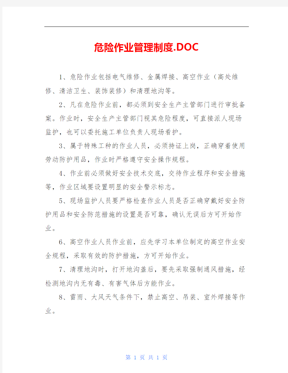 危险作业管理制度.DOC