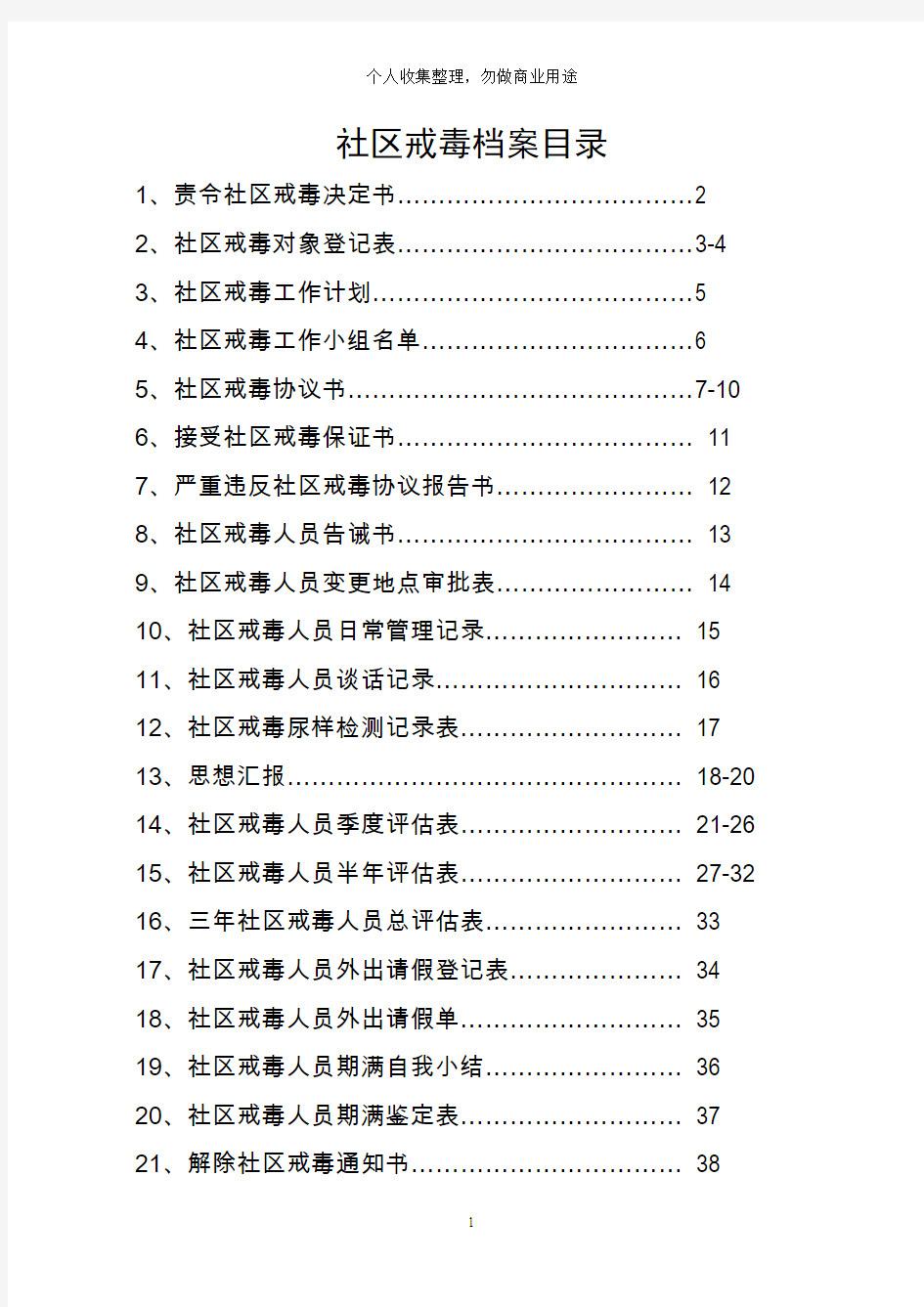 社区戒毒人员档案(42页)