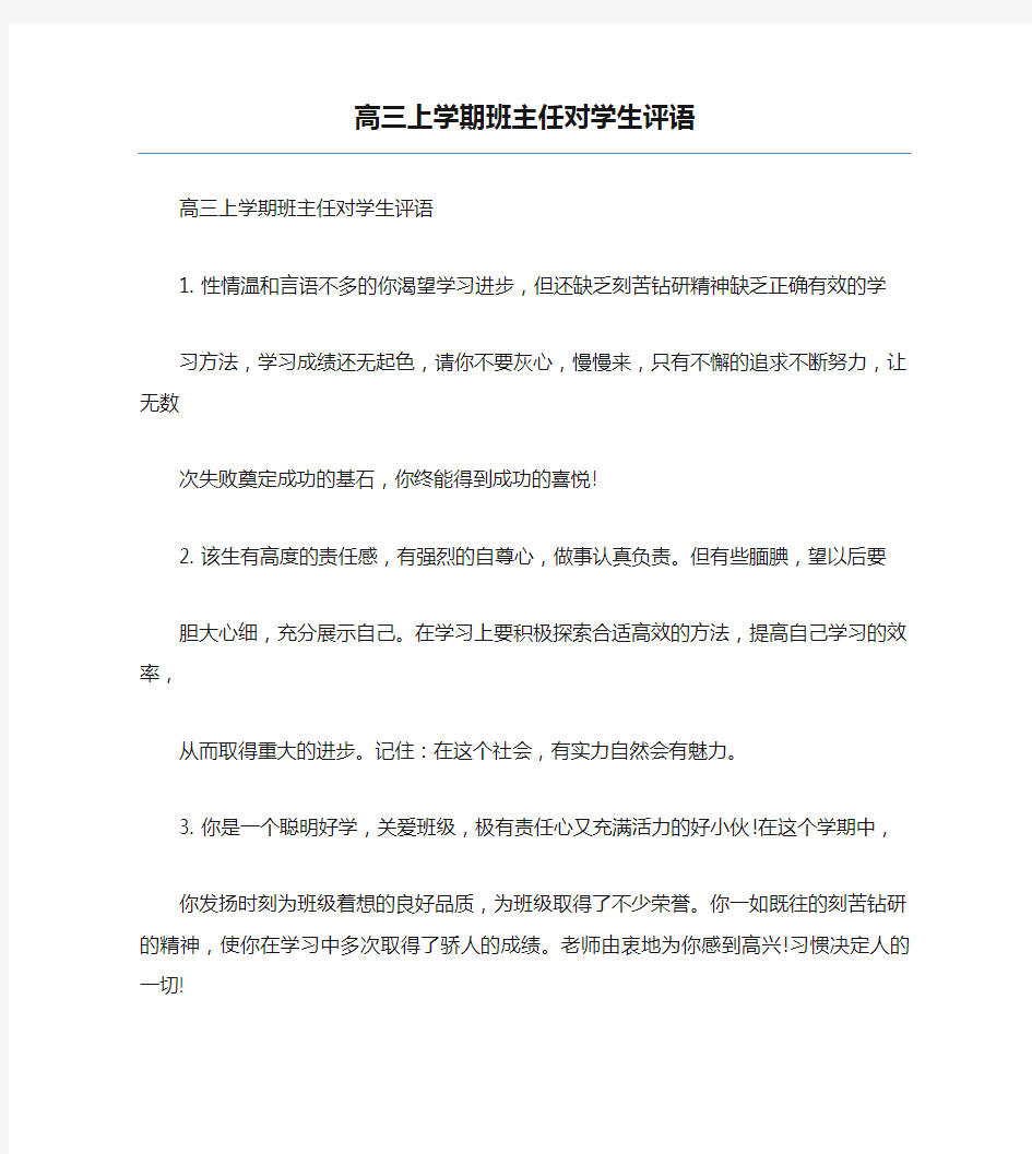 高三上学期班主任对学生评语