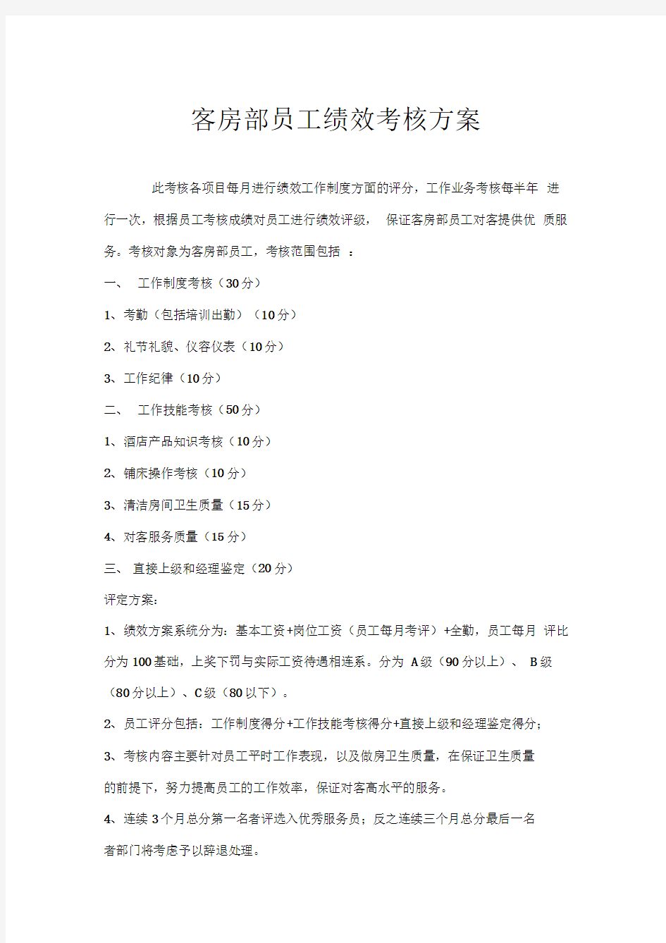 客房部员工绩效考核方案