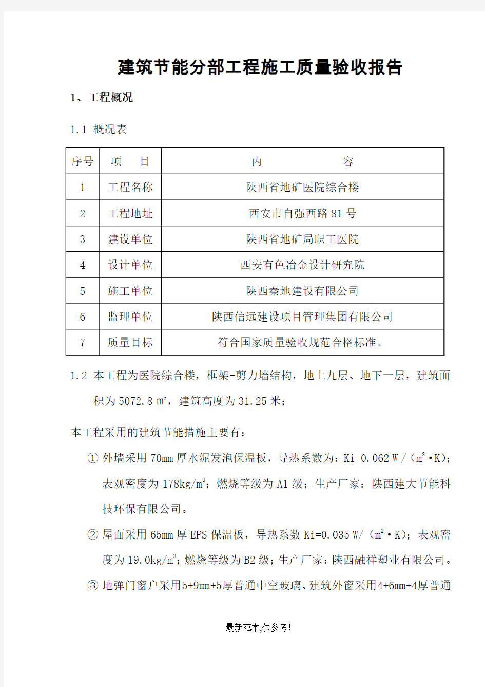 建筑节能分部工程施工质量验收自评报告