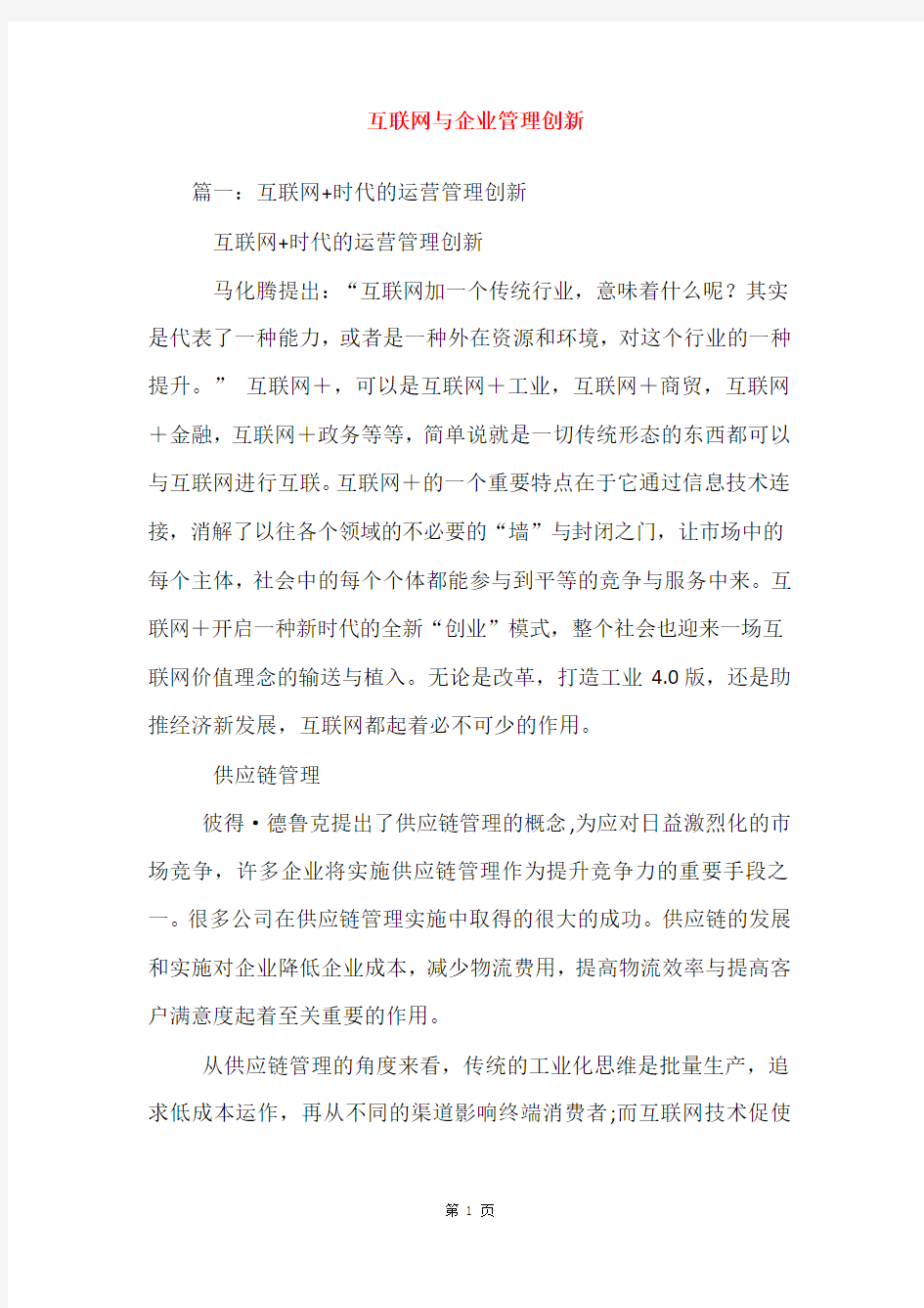 互联网与企业管理创新