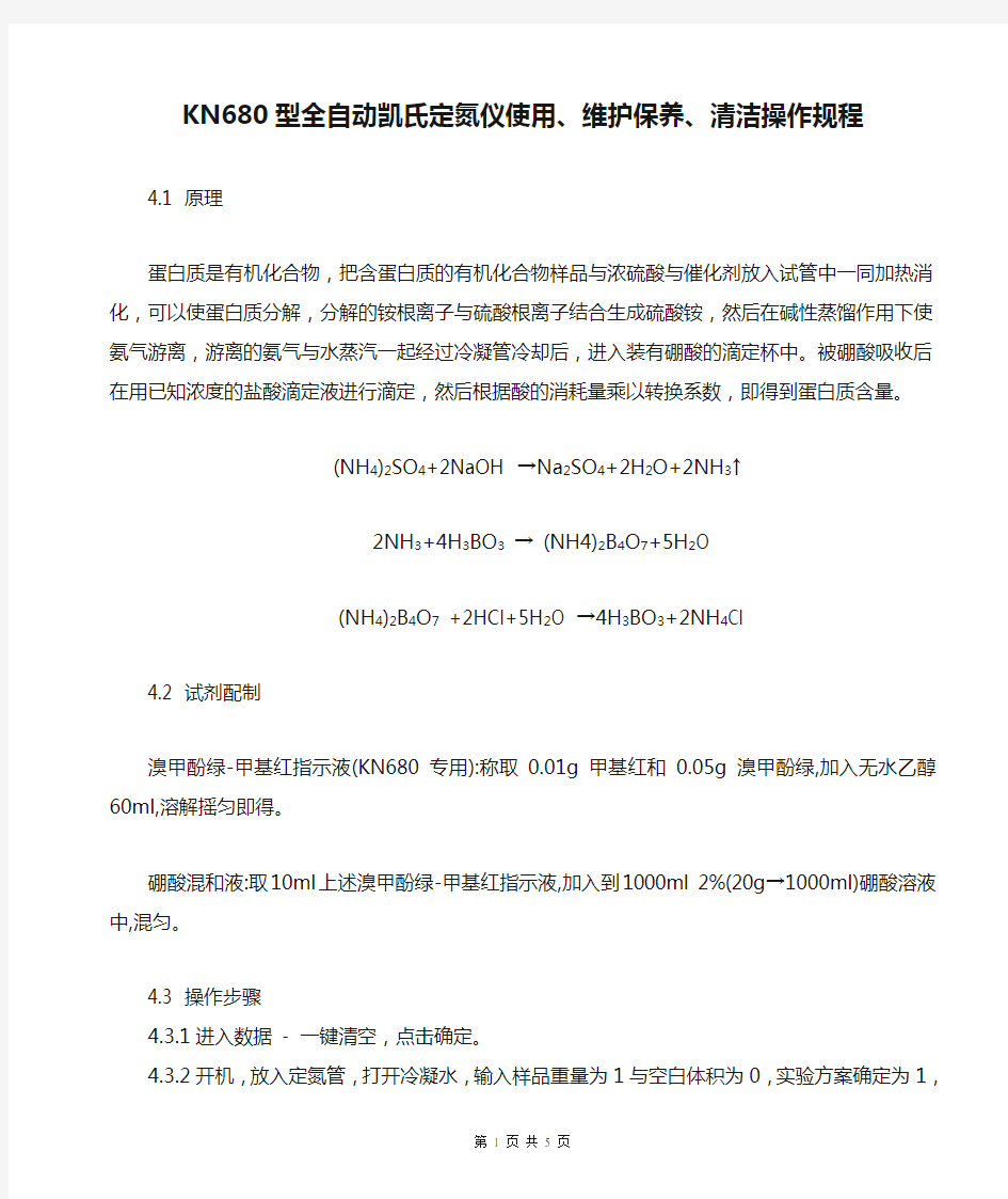 KN680型全自动凯氏定氮仪使用、维护保养、清洁操作规程