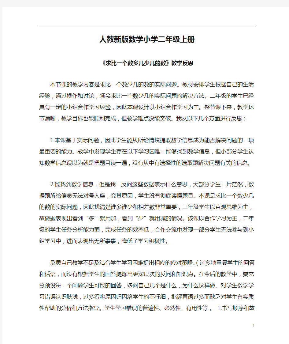 人教新版数学小学二年级上册《求比一个数多几少几的数》教学反思