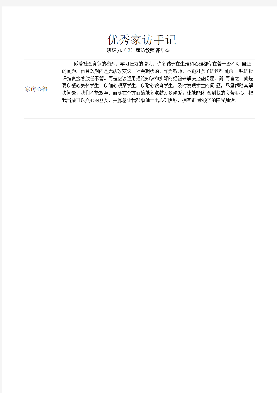 教师家访记录表