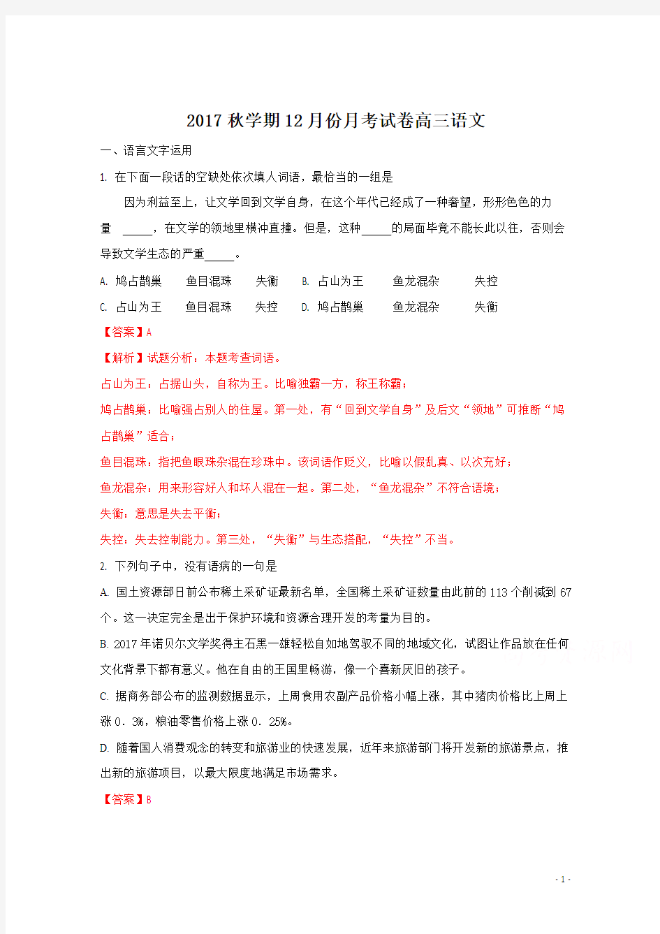 2018高考江苏省兴化一中2018届高三12月月考语文精校试卷(解析版)Word版含解析