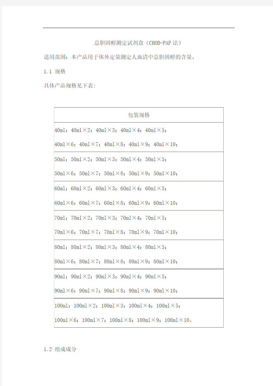 总胆固醇测定试剂盒(CHOD-PAP法)产品技术要求北检·新创源