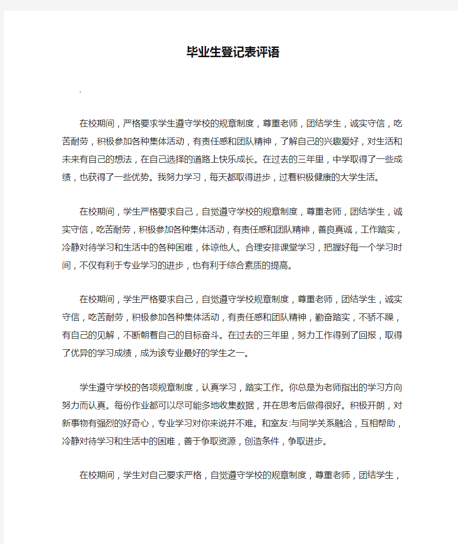 最新毕业生登记表评语