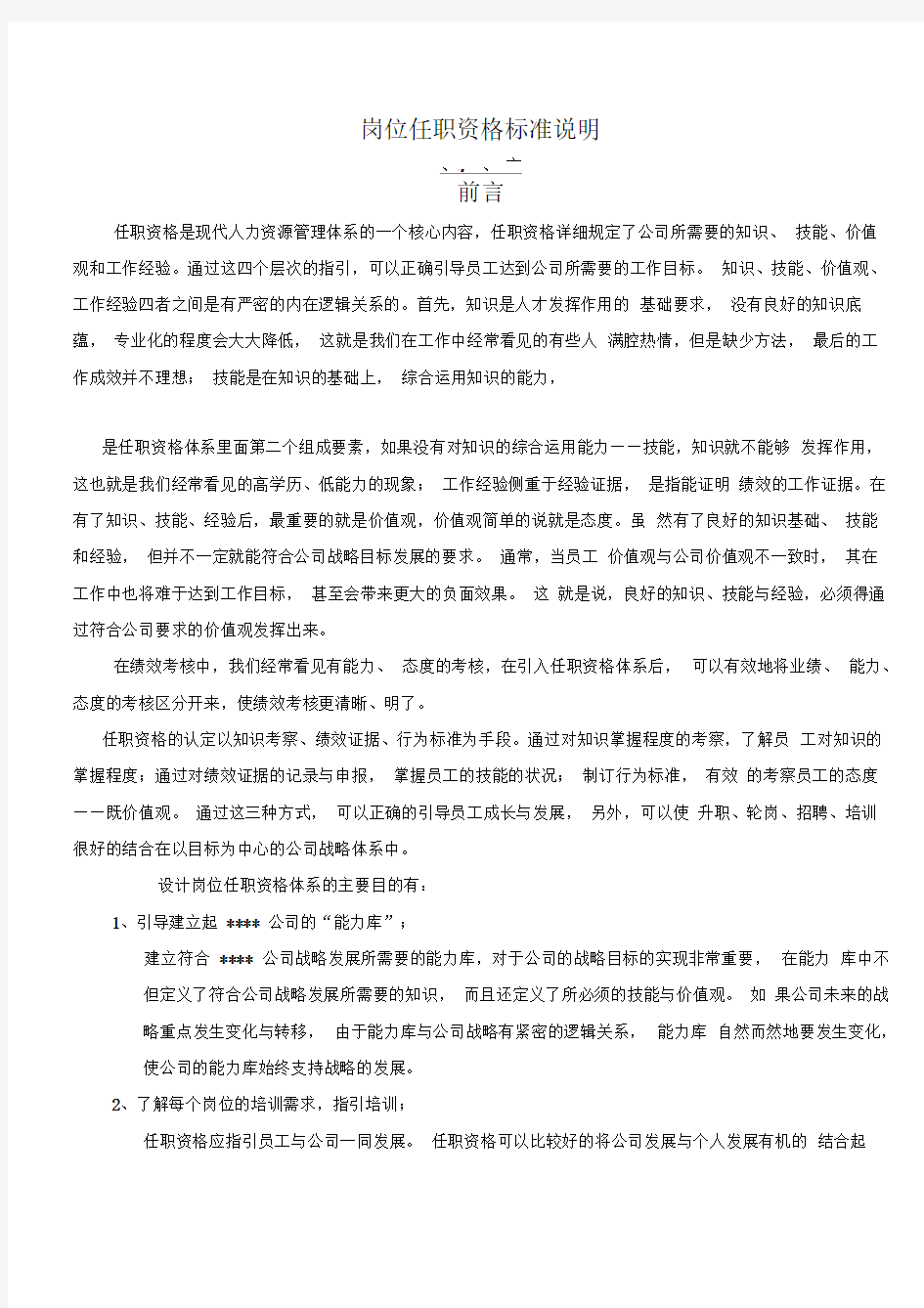 岗位任职资格标准说明