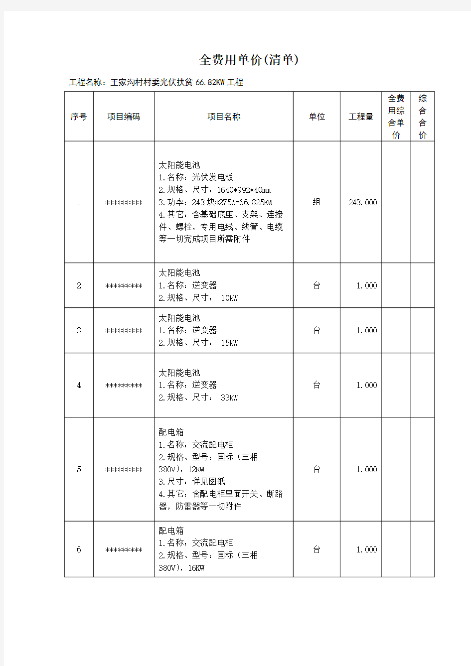 全费用单价(清单)【模板】