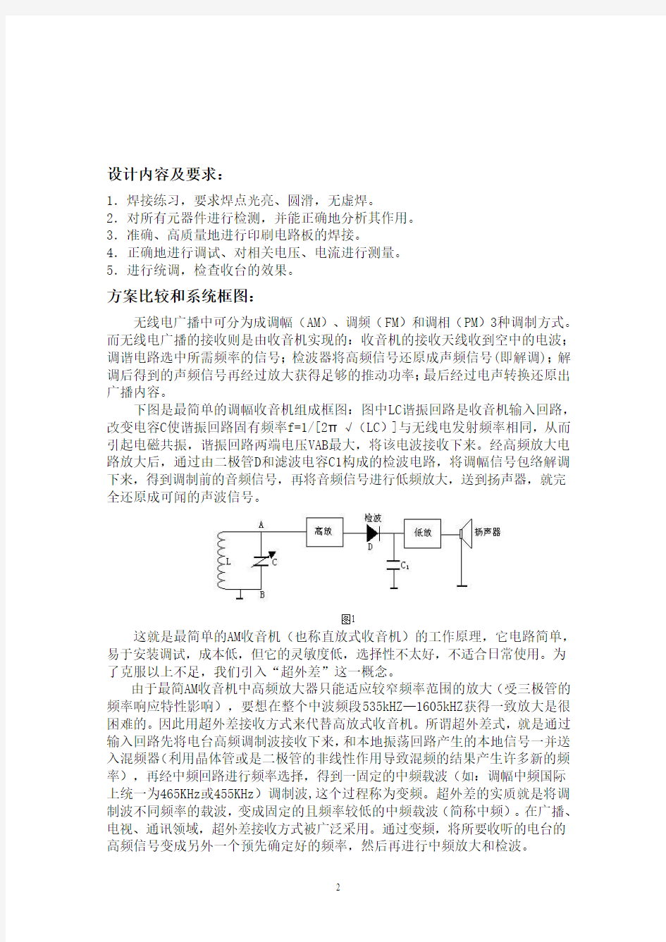 超外差式收音机课程设计报告要点