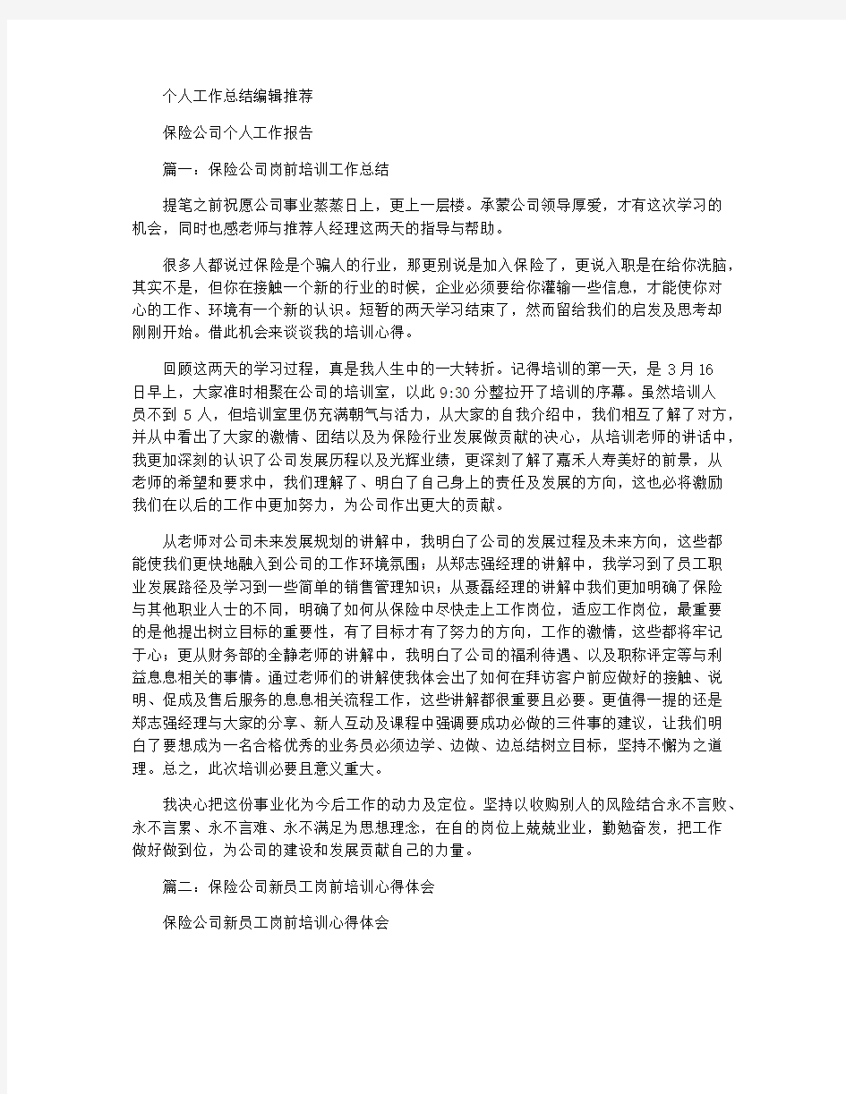 保险公司培训个人工作总结