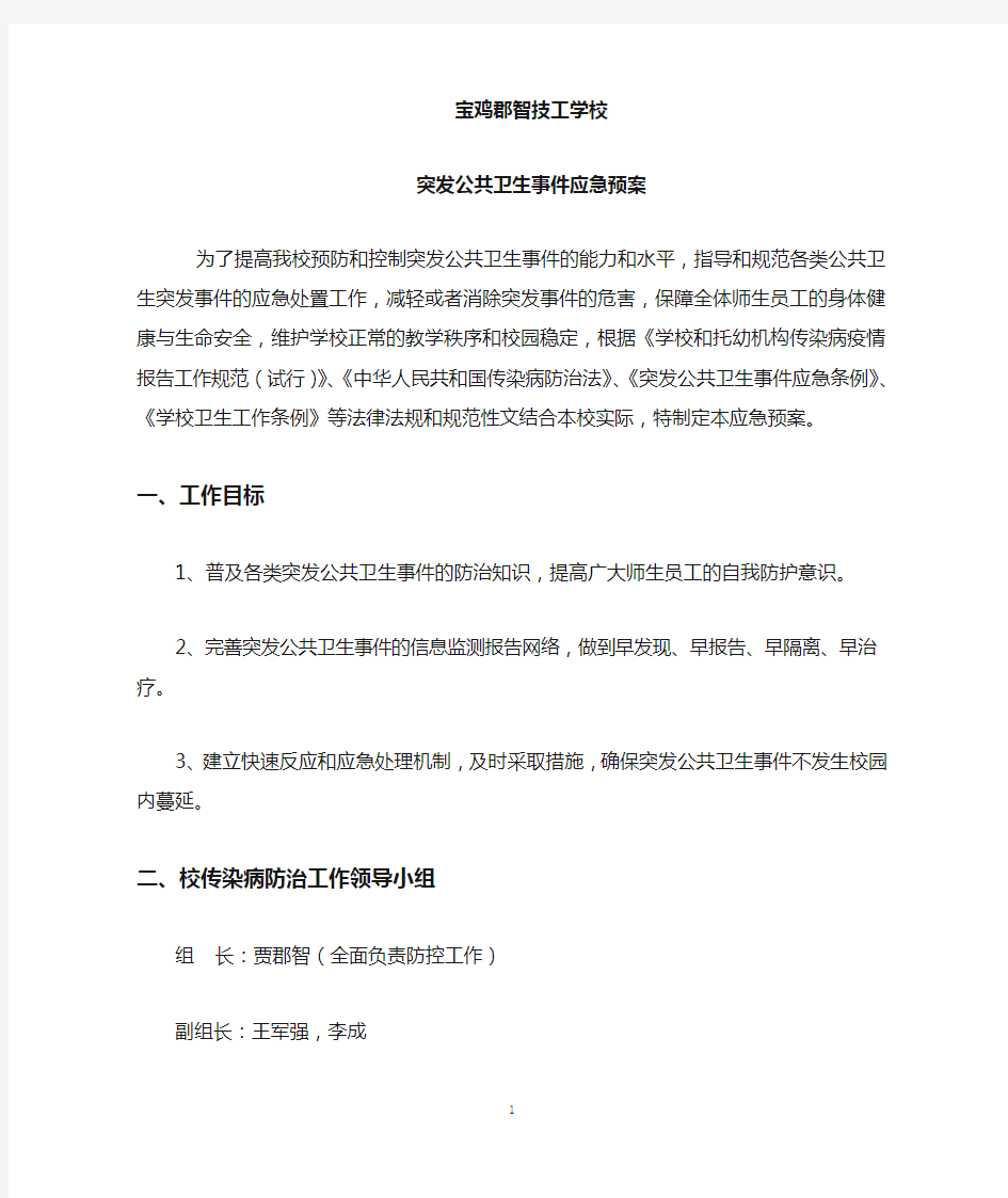 学校突发公共卫生事件应急预案